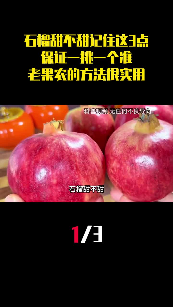 石榴甜不甜记住这3点保证一挑一个准老果农的方法很实用1