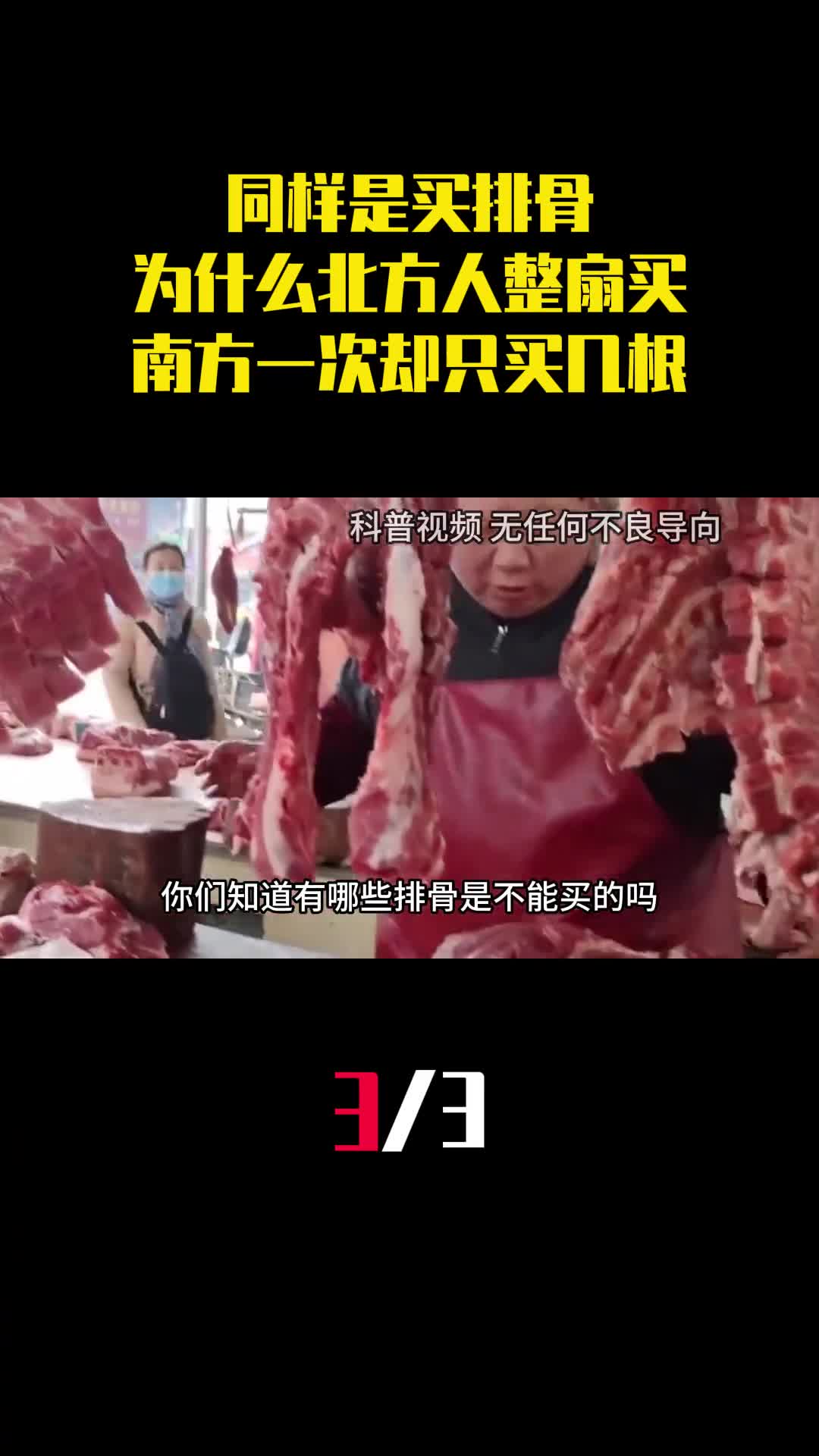 同样是买排骨为什么北方人整扇买南方一次却只买几根3