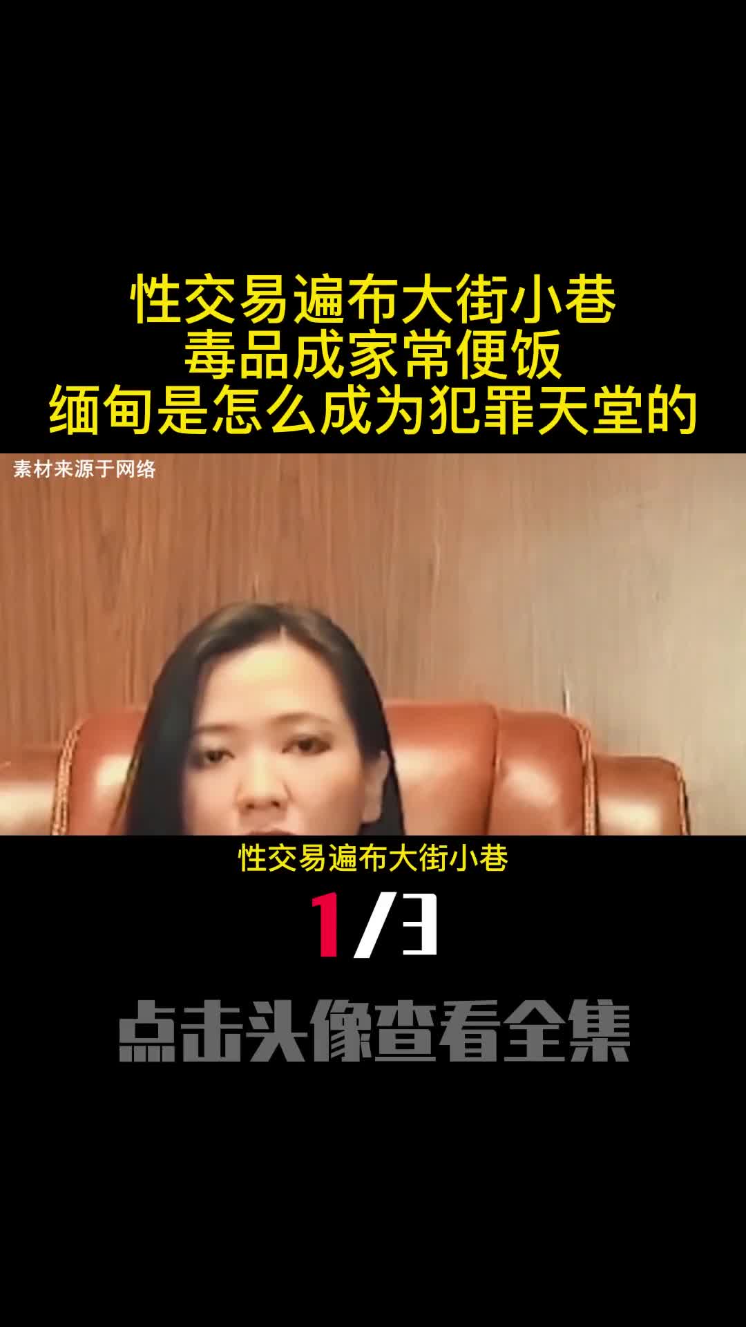 性交易遍布大街小巷毒品成家常便饭缅甸是怎么成为犯罪天堂的1