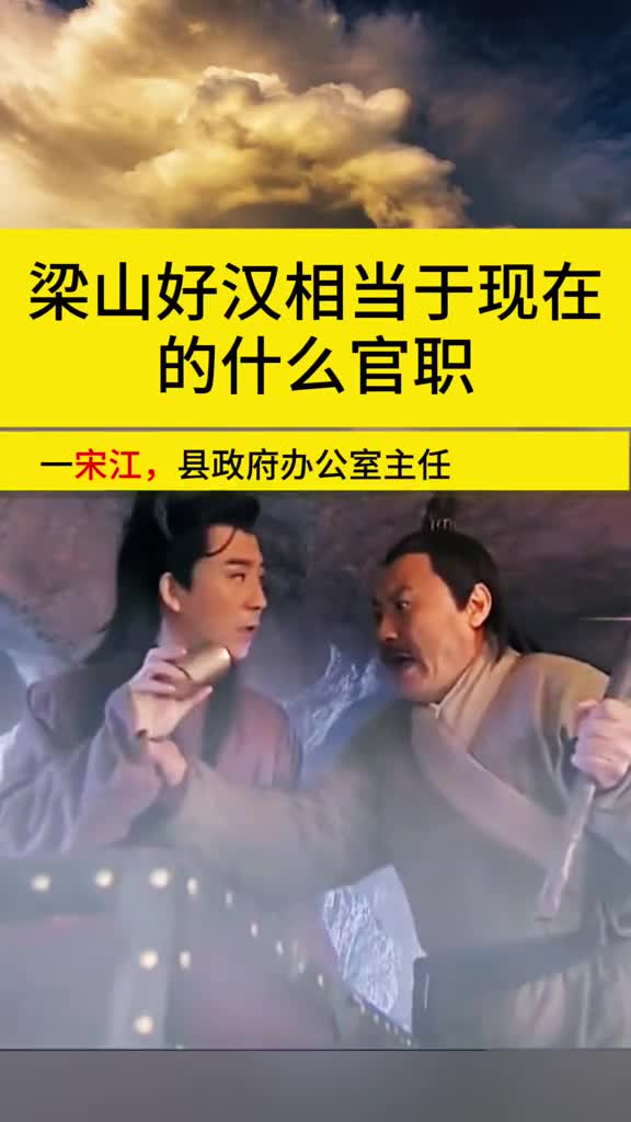 梁山好汉相当于现在的什么官职