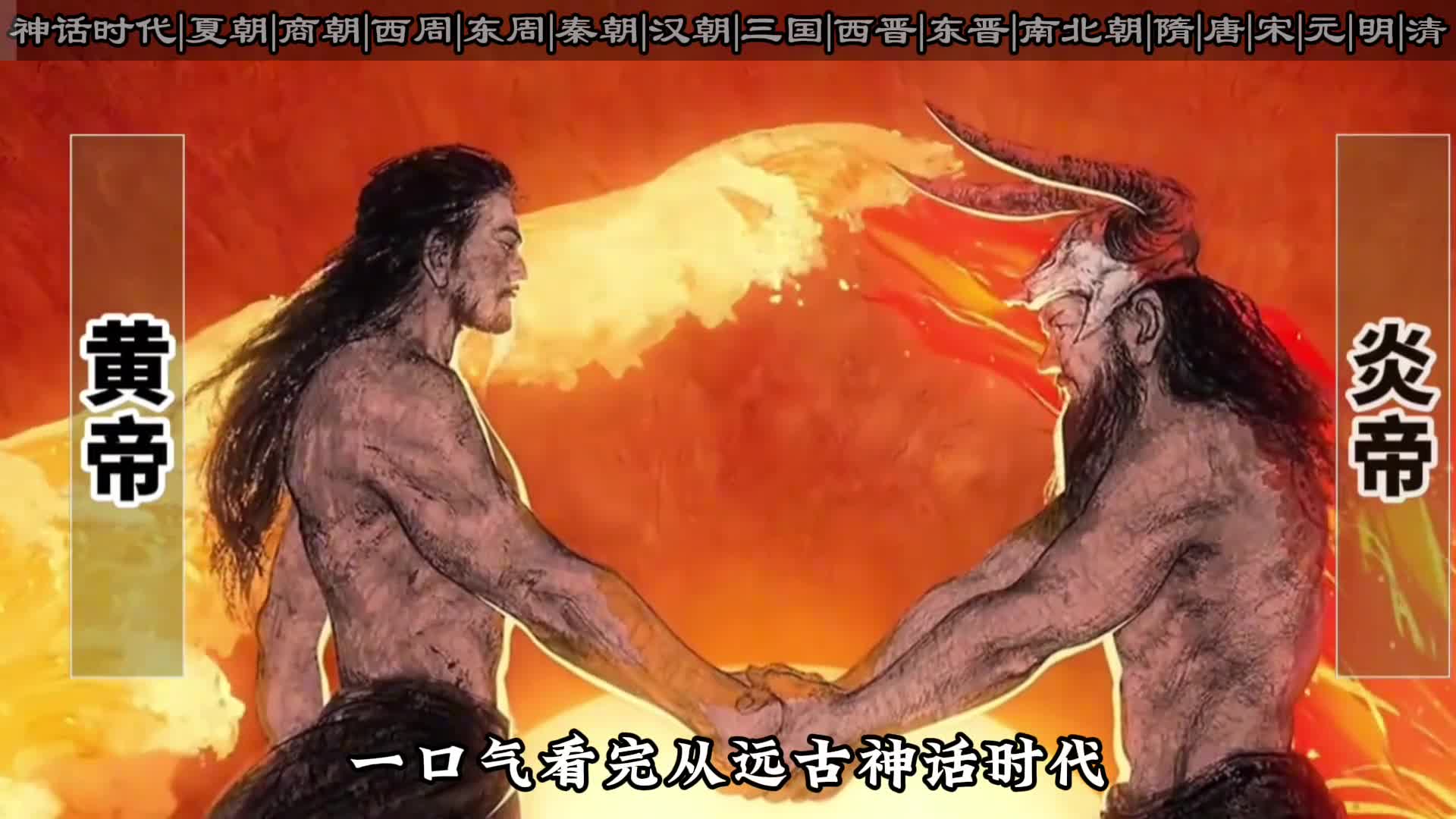 八分钟看完五千年中华简史从远古神话时代一直到大清灭亡