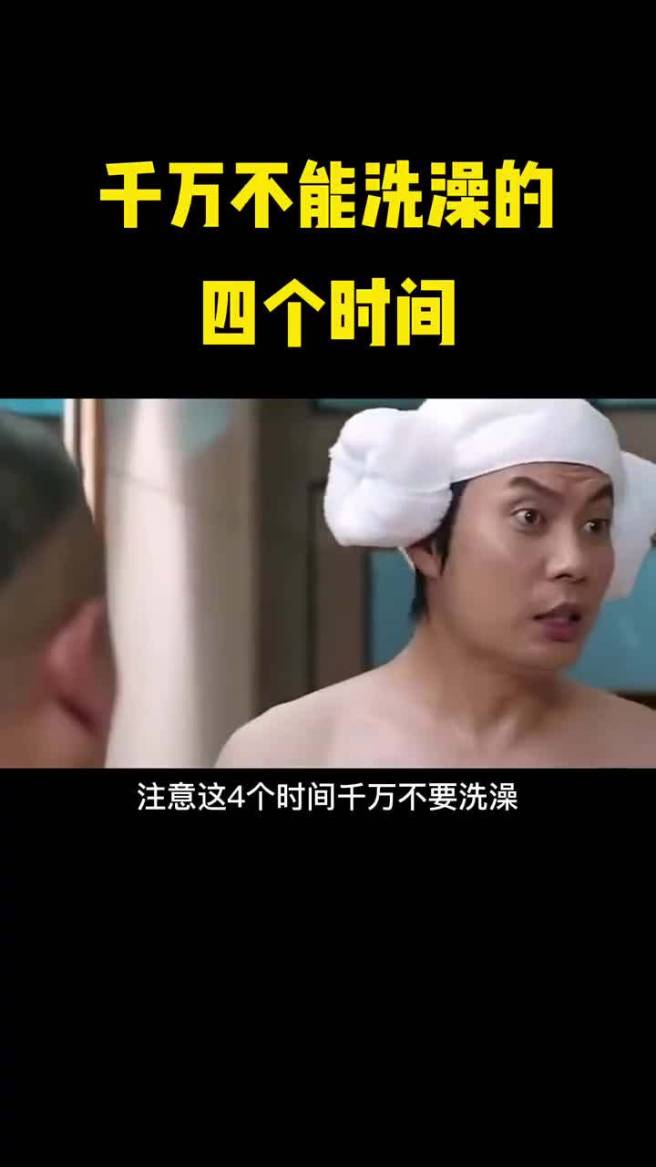 注意这四个时间千万不要洗澡