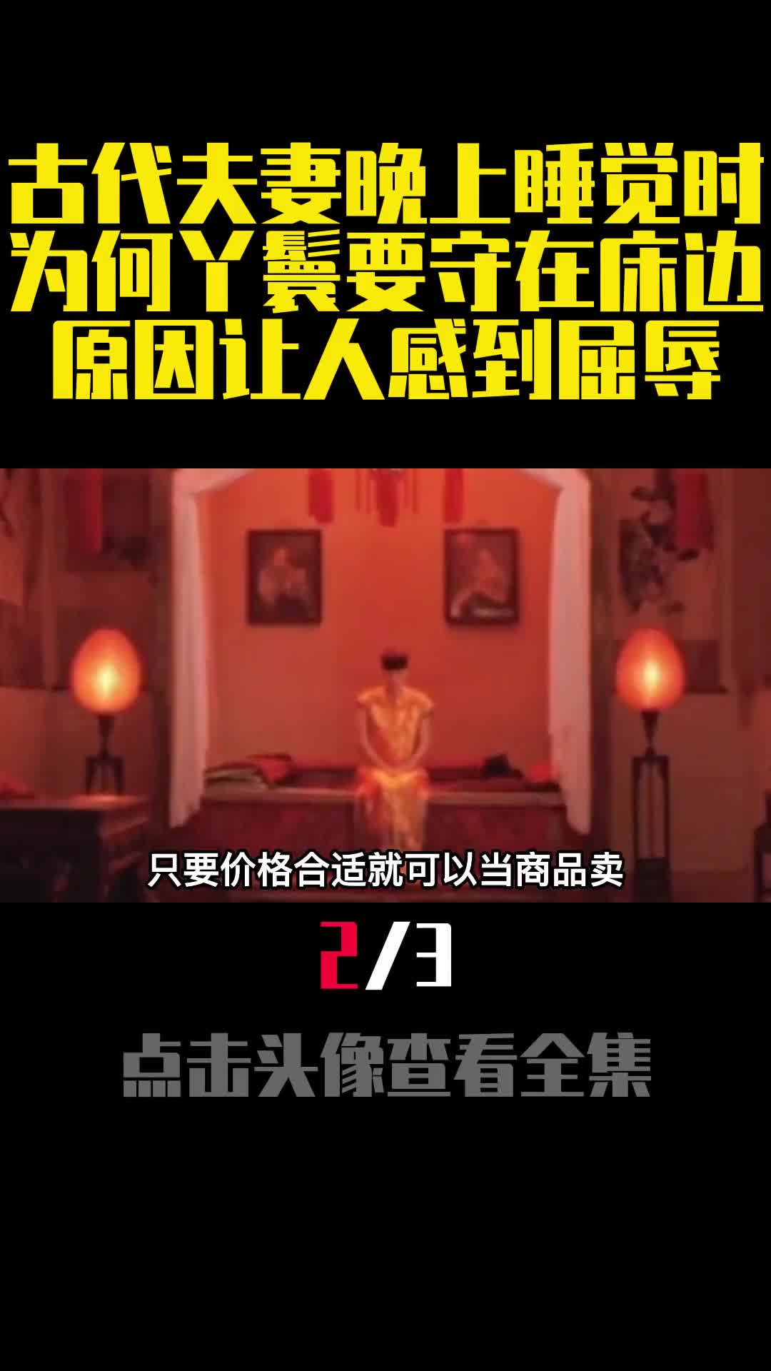 古代夫妻晚上睡觉时为何丫鬟要守在床边原因让人感到屈辱2