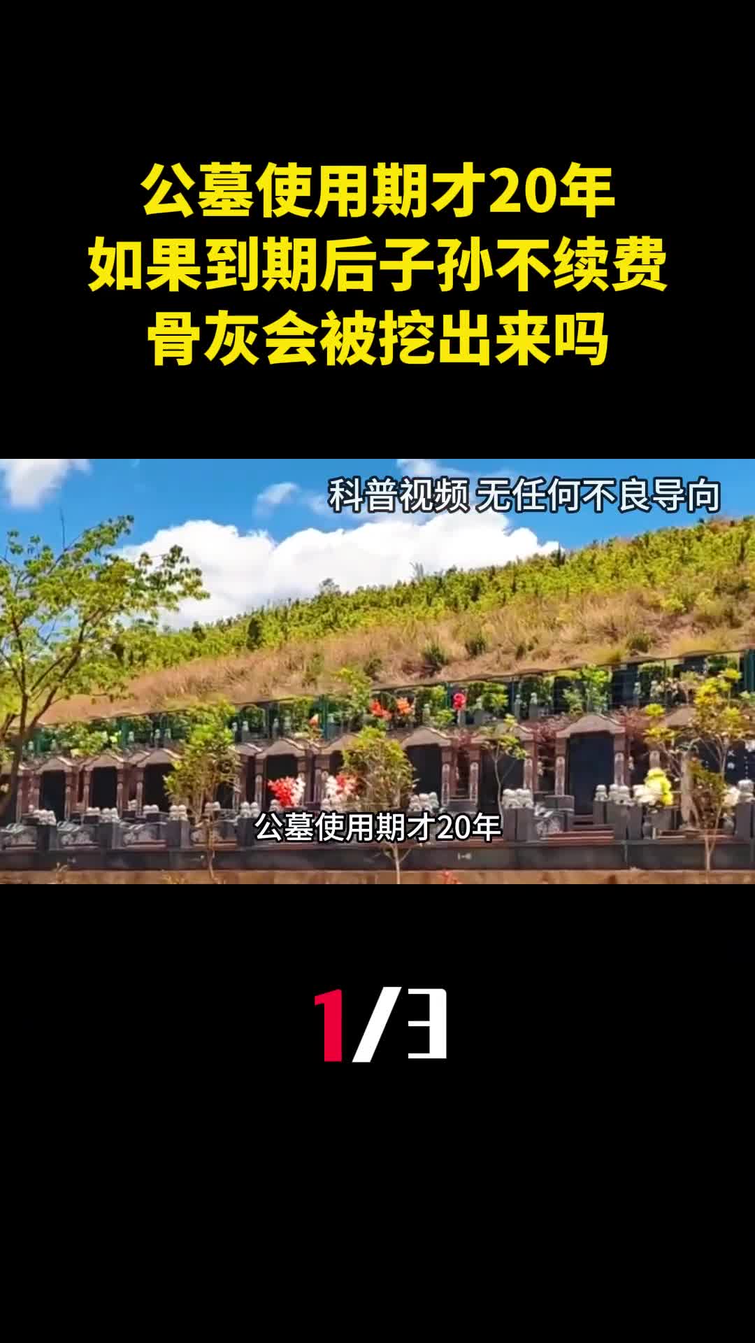 公墓使用期才20年如果到期后子孙不愿续费骨灰会被挖出来吗1