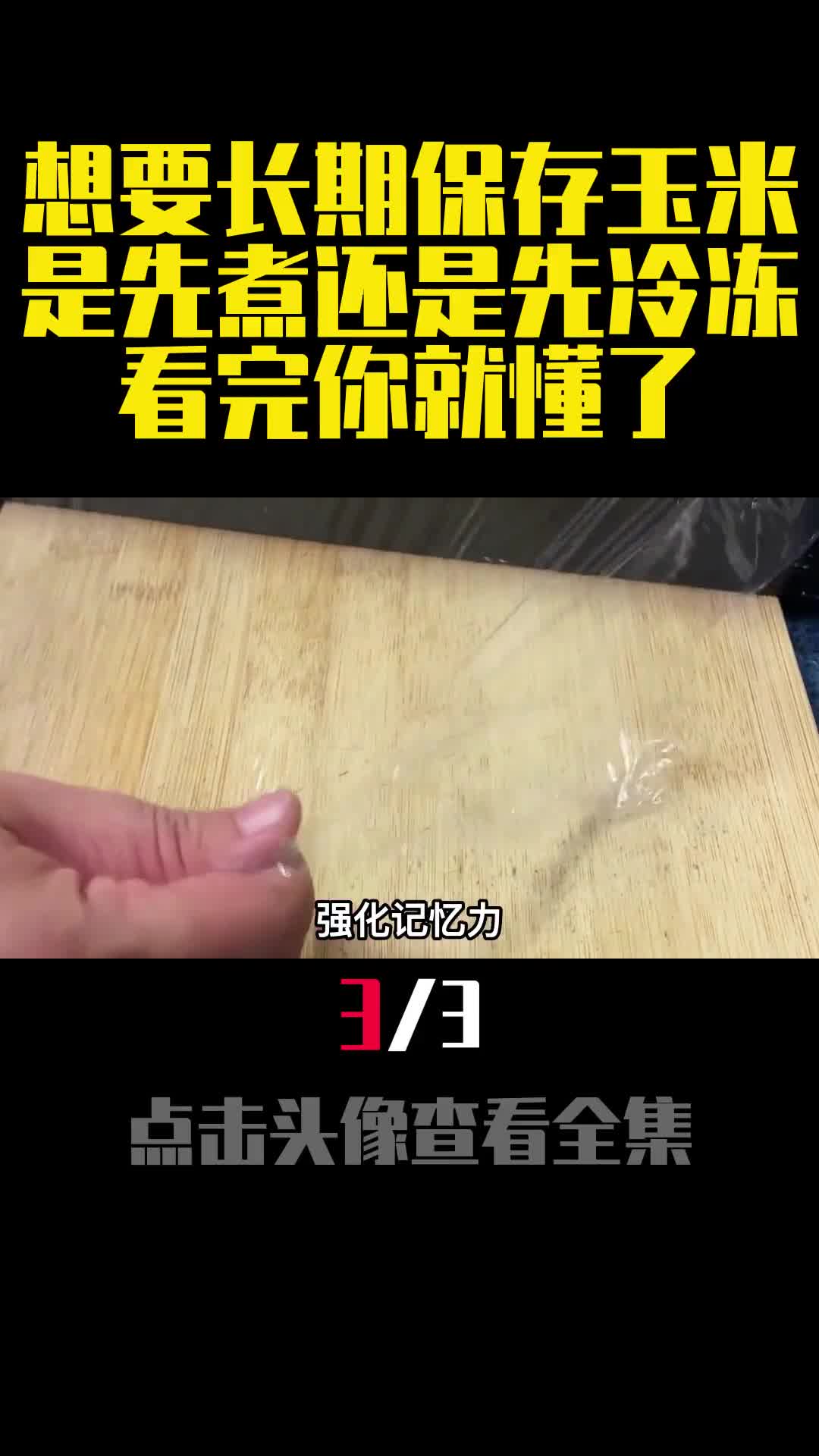 想要长期保存玉米是先煮还是先冷冻看完你就懂了3