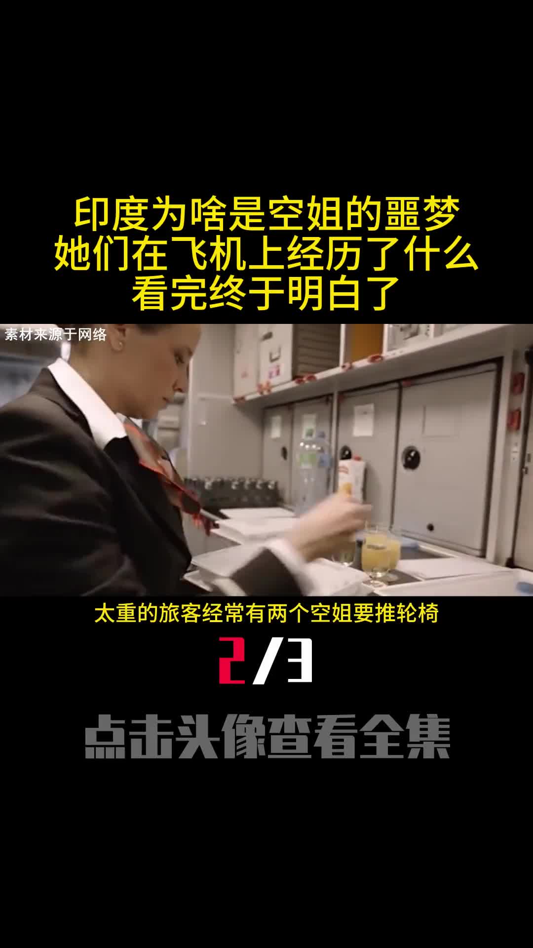 印度为啥是空姐的噩梦她们在飞机上经历了什么看完终于明白了2