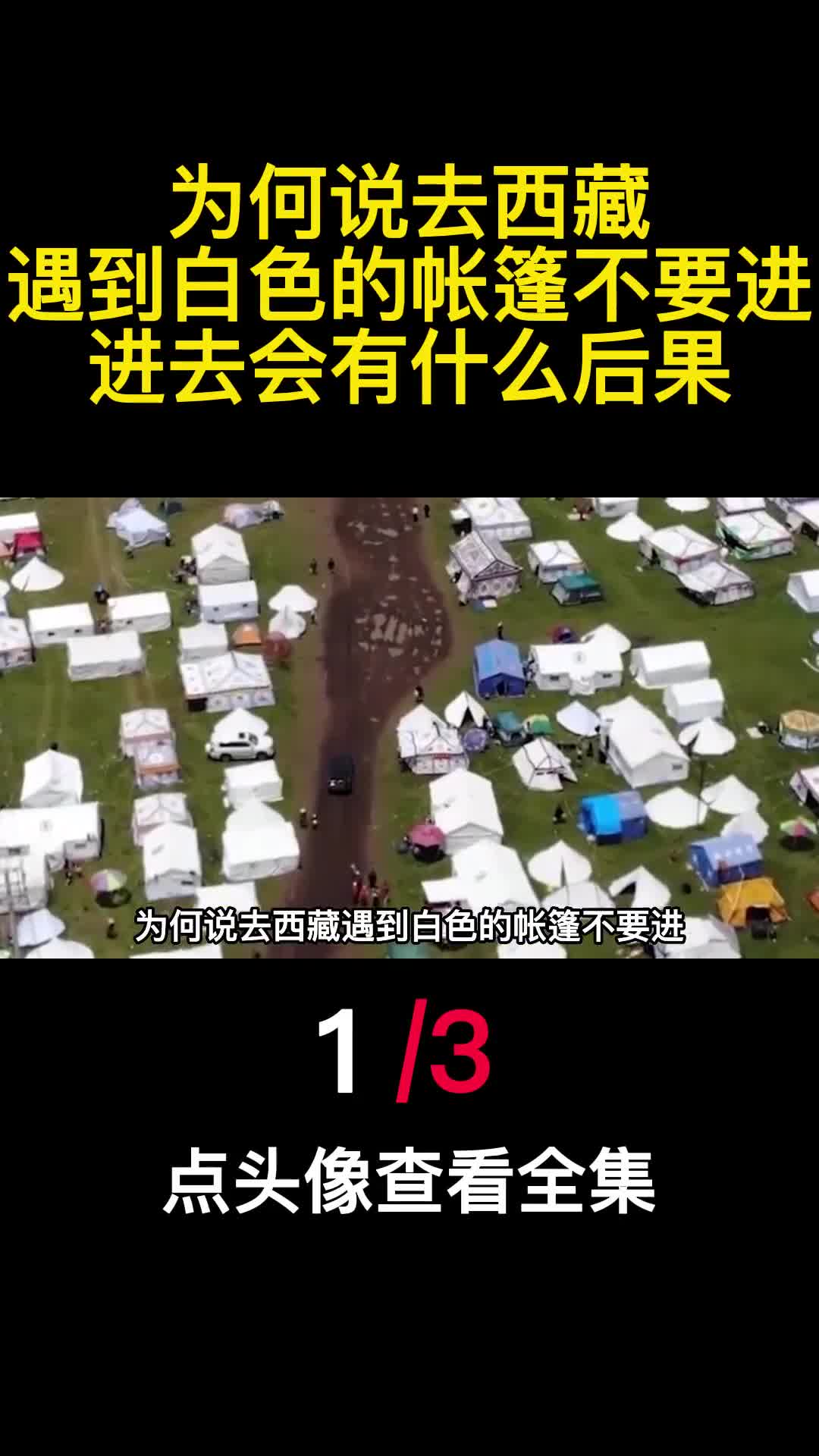 为何说去西藏遇到白色的帐篷不要进进去会有什么后果1