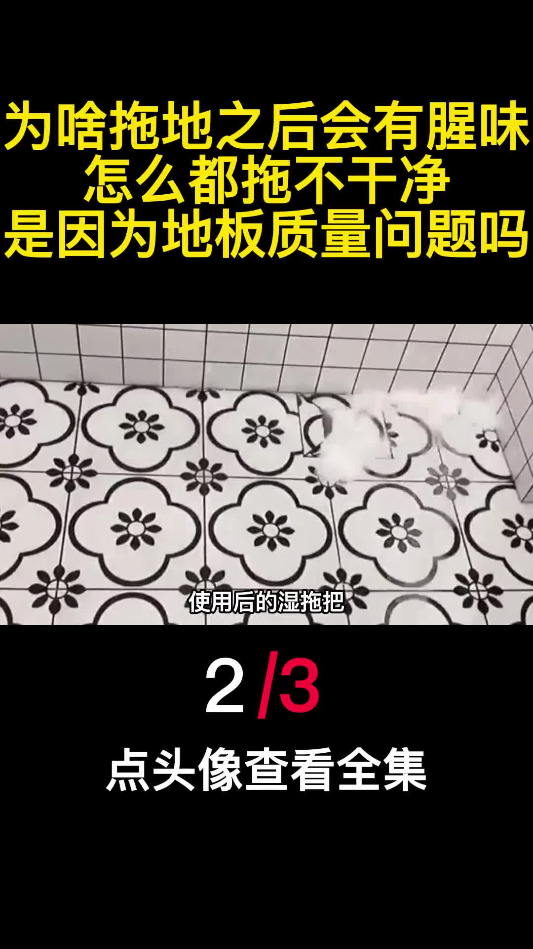 为啥拖地之后会有腥味怎么都拖不干净是因为地板质量问题吗2