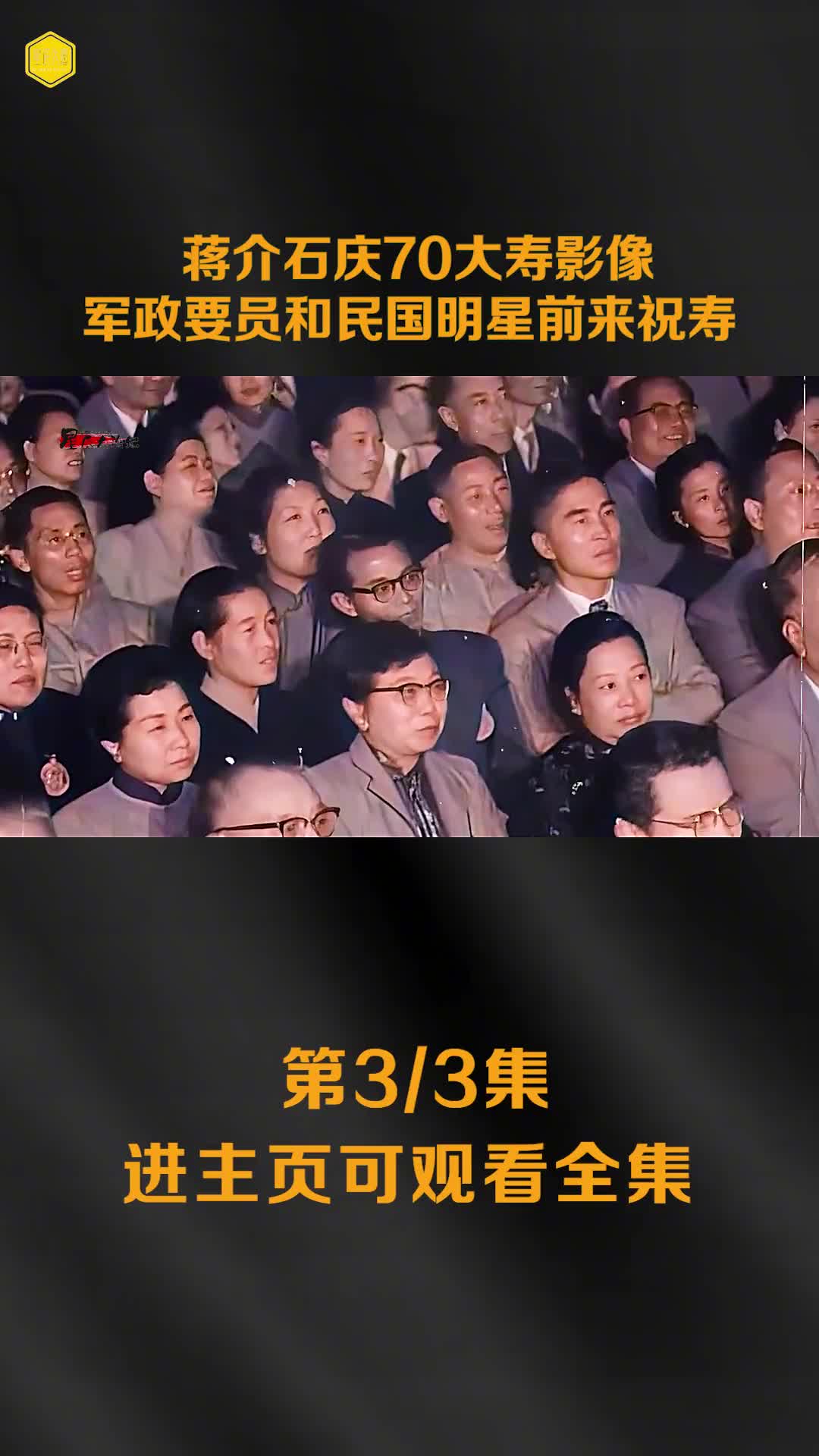 蒋介石庆70大寿影像军政要员和民国明星前来祝寿
