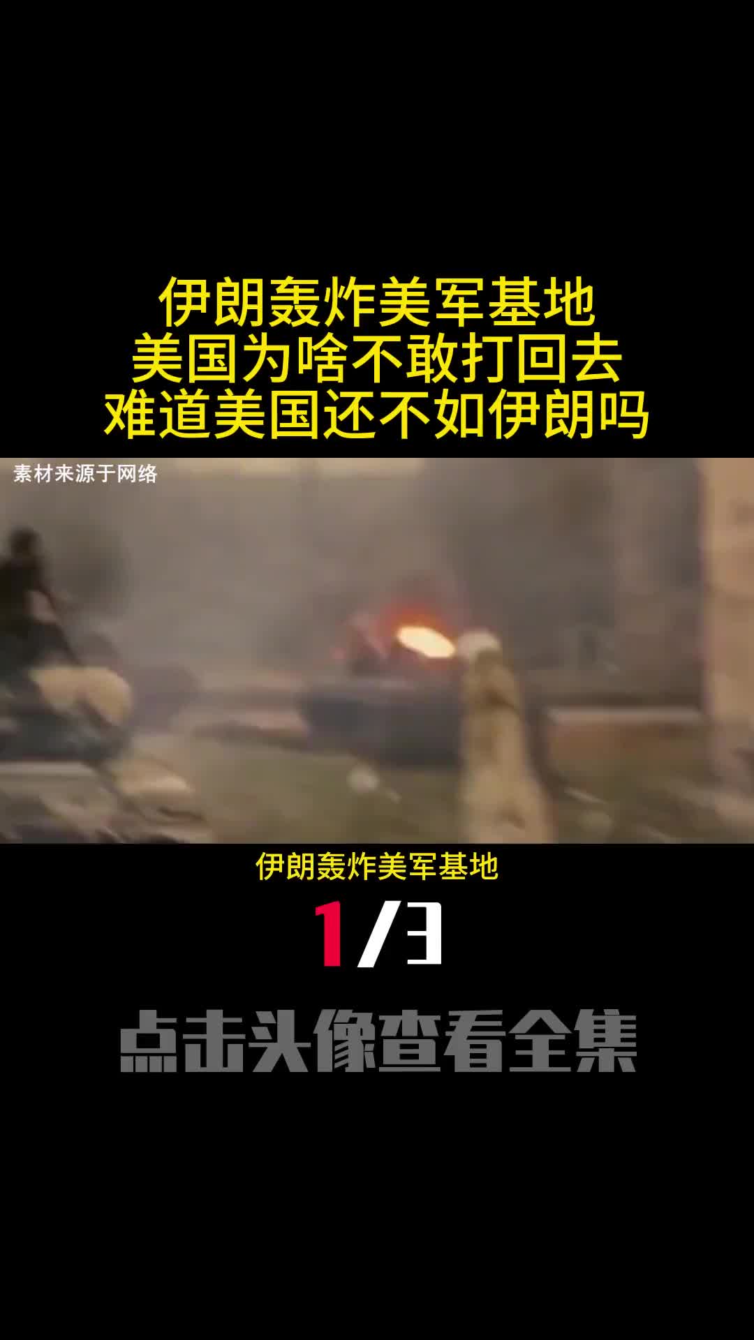 伊朗轰炸美军基地美国为啥不敢打回去难道美国还不如伊朗吗1