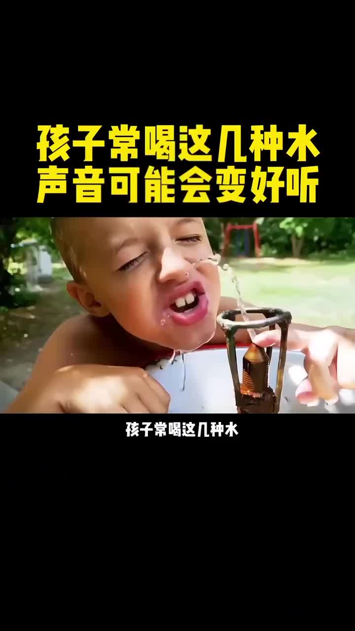 孩子常喝这几种水声音可能会变好听