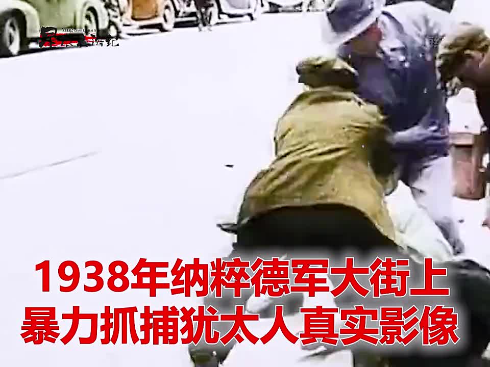 二战时期纳粹德军抓捕犹太人真实影像随后被运送至灭绝营毒死二战时期纳粹德军抓捕犹太人真实影像随后被运送至灭绝营用毒气毒死