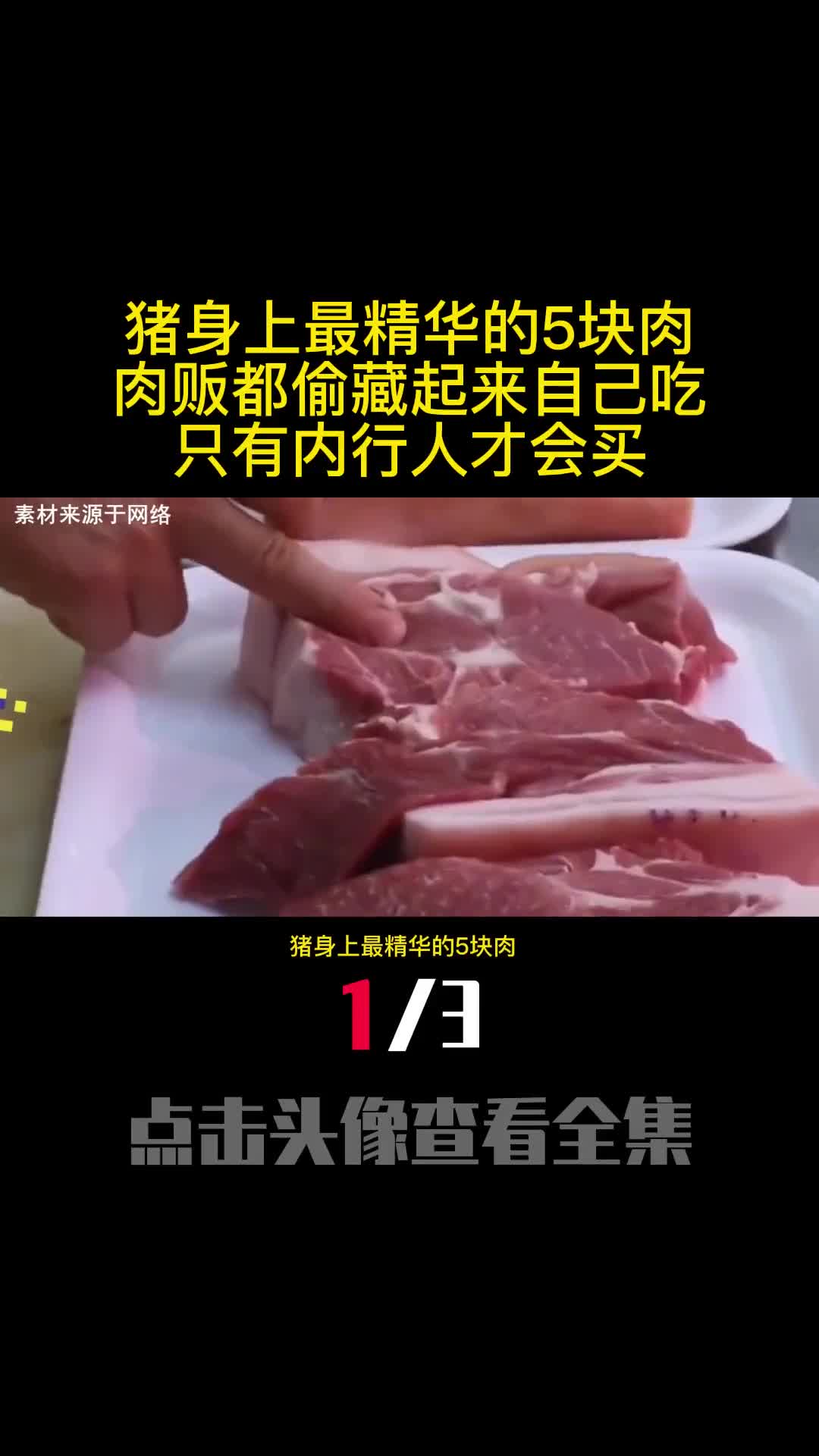 猪身上最精华的5块肉肉贩都偷藏起来自己吃只有内行人才会买1
