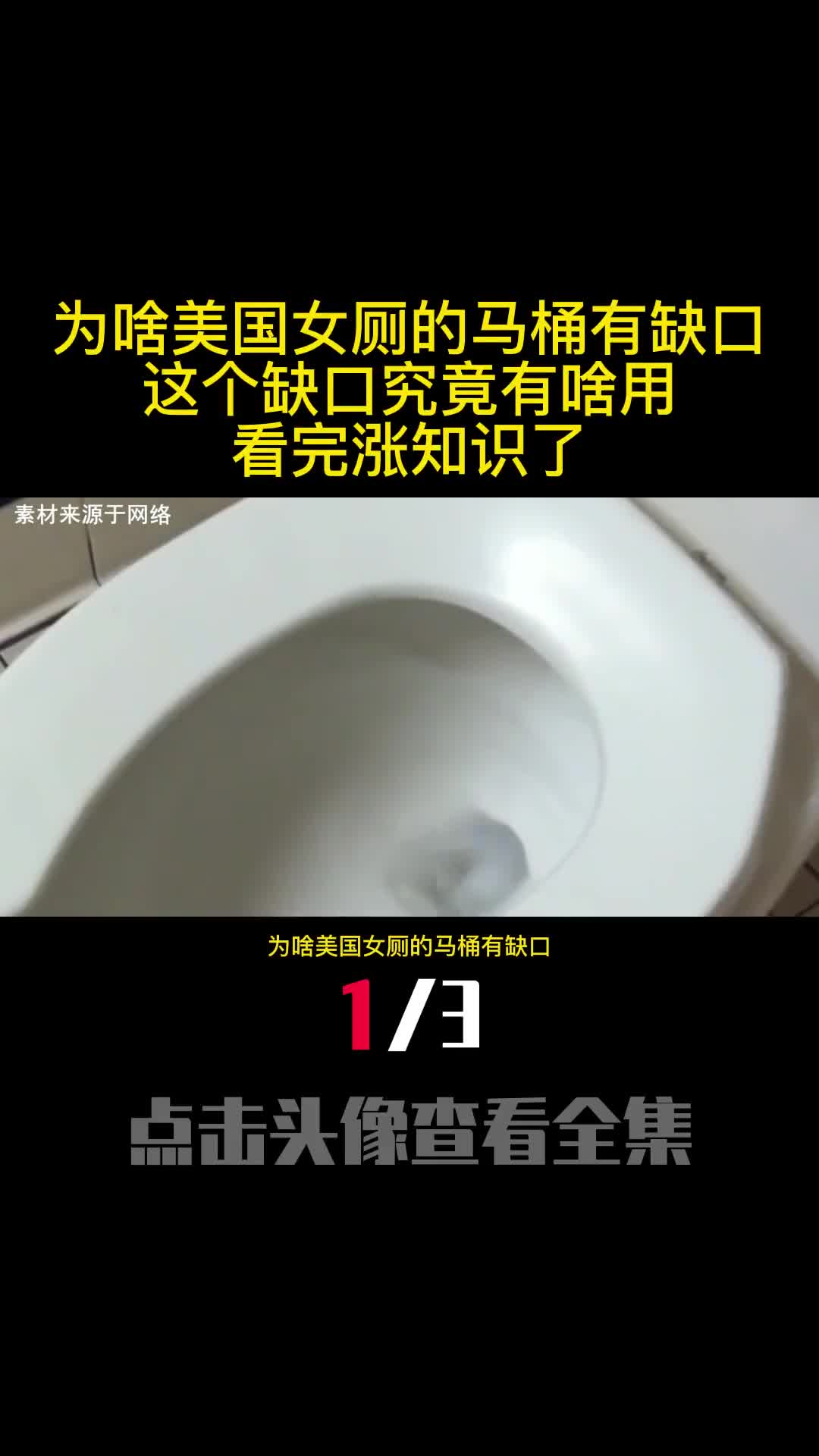 为啥美国女厕的马桶有缺口这个缺口究竟有啥用看完涨知识了1