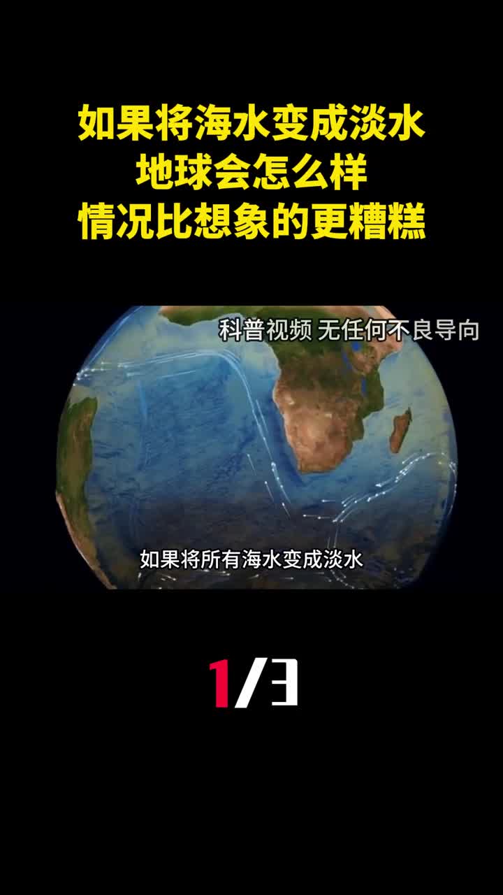 如果将所有海水变成淡水地球会怎么样情况比想象的更糟糕1