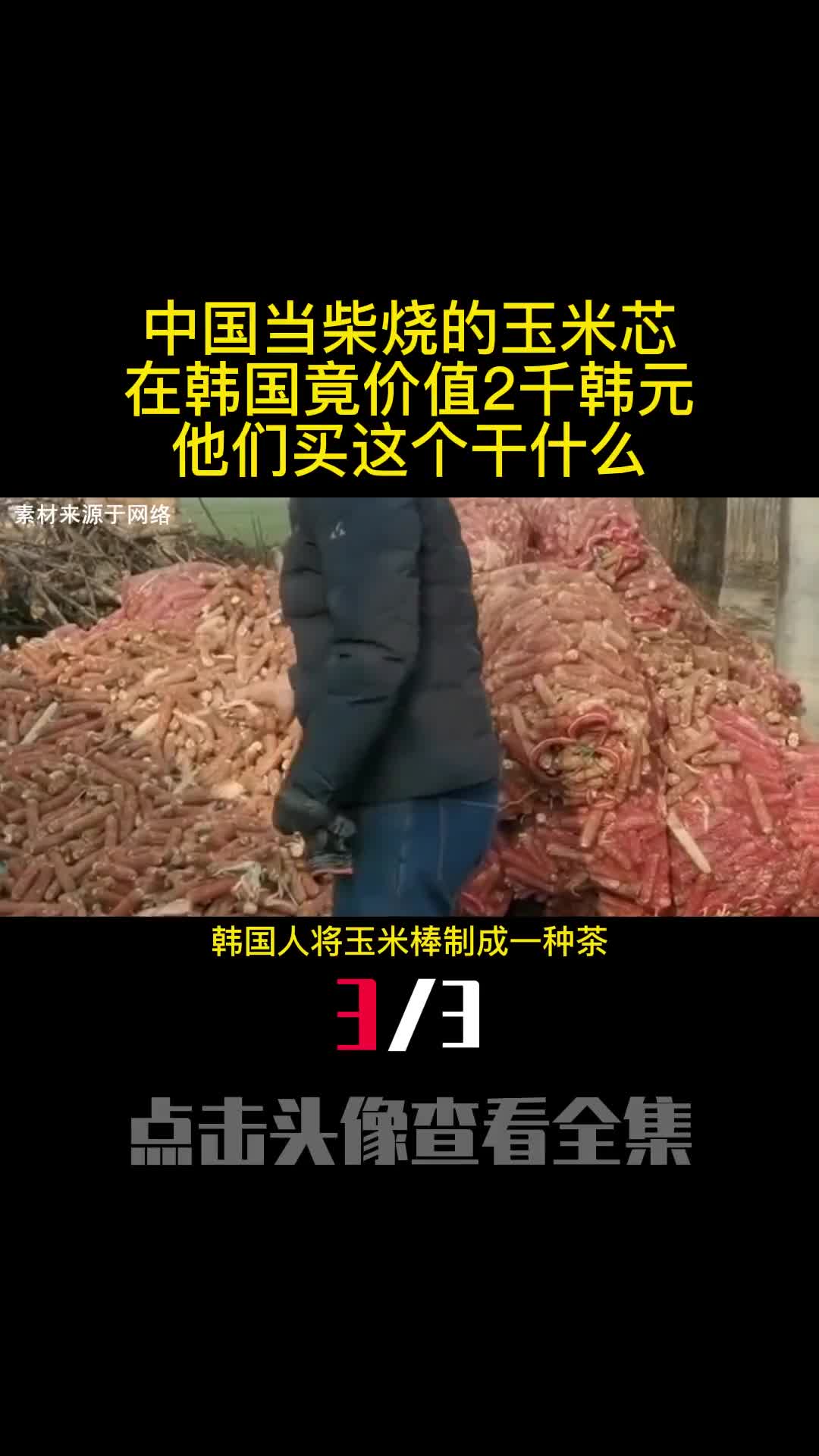 中国当柴烧的玉米芯在韩国竟价值2千韩元他们买这个干什么3