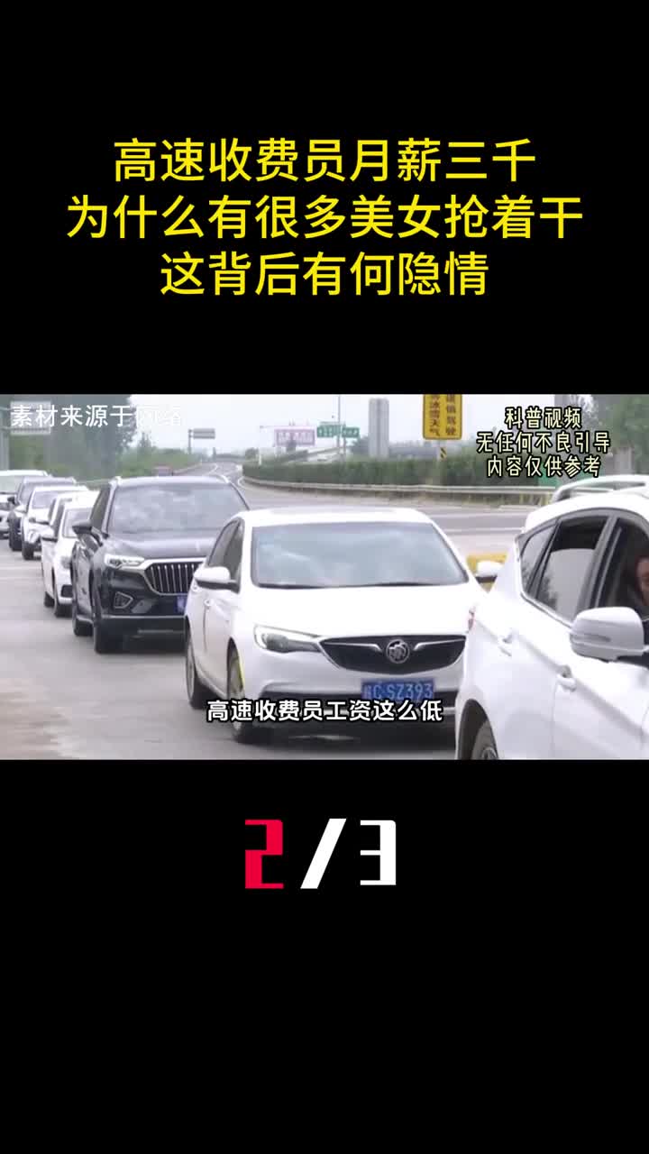 高速收费员月薪三千为什么有很多美女抢着干这背后有何隐情2