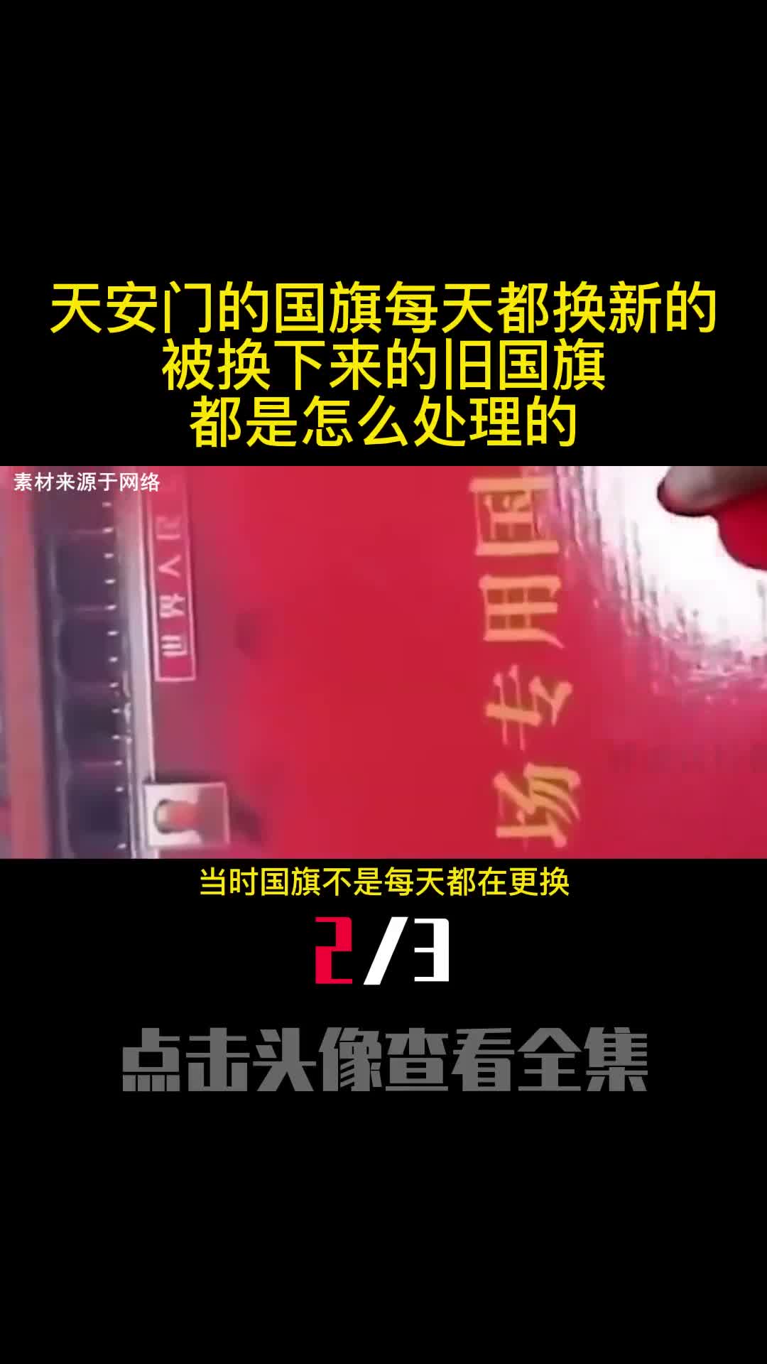 天安门的国旗每天都换新的被换下来的旧国旗都是怎么处理的2