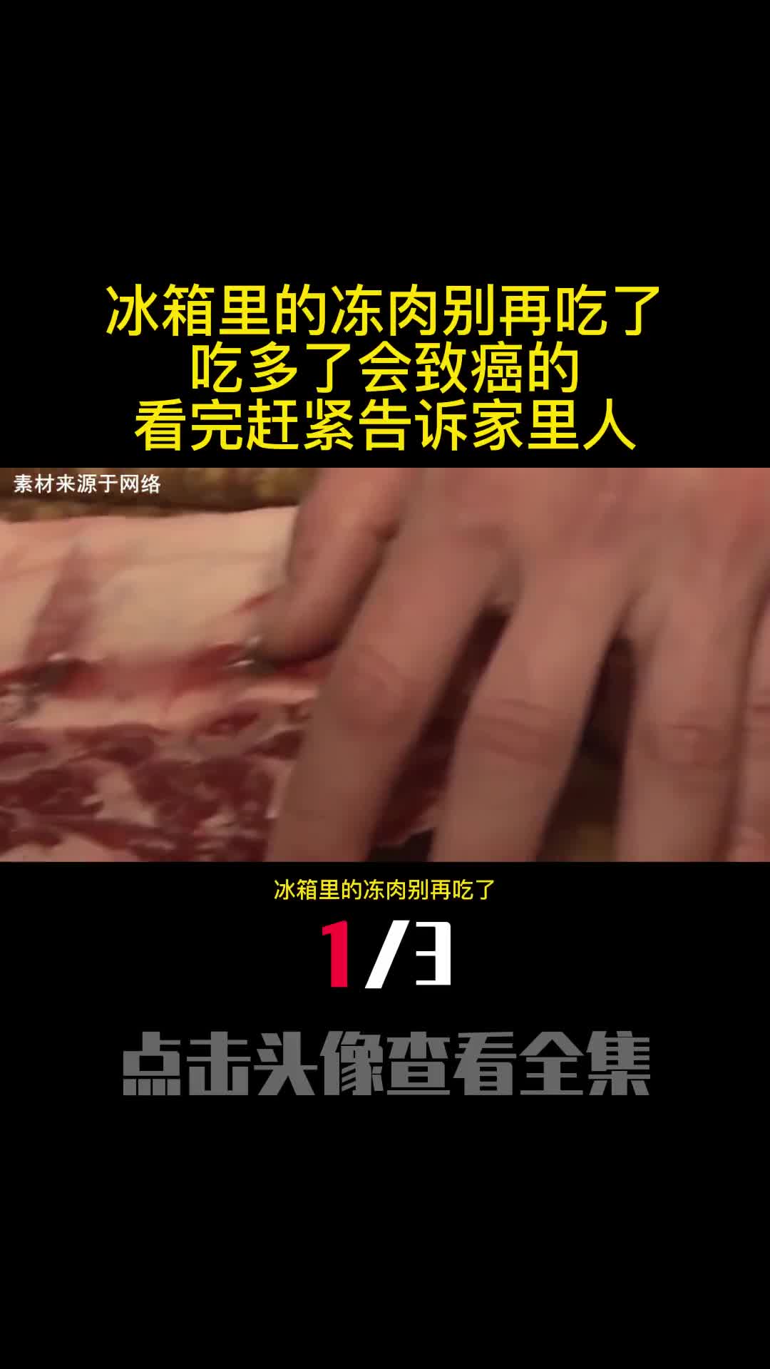 冰箱里的冻肉别再吃了吃多了会致癌的看完赶紧告诉家里人1
