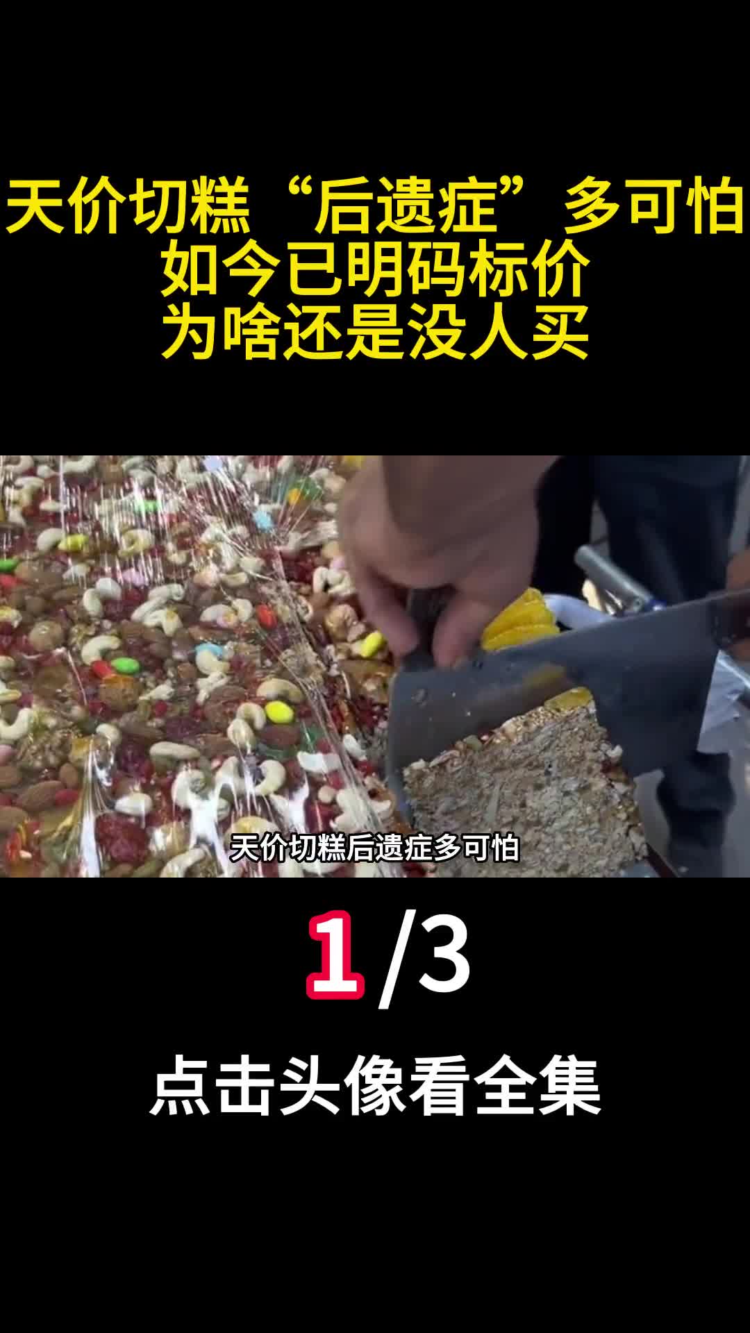 天价切糕后遗症多可怕如今已明码标价为啥还是没人买一