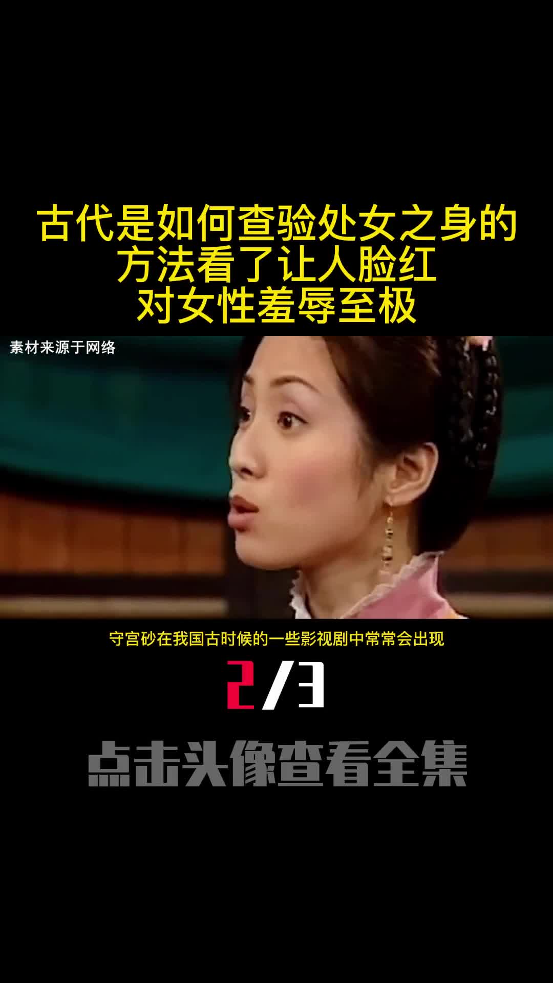 古代是如何查验处女之身的方法看了让人脸红对女性羞辱至极2