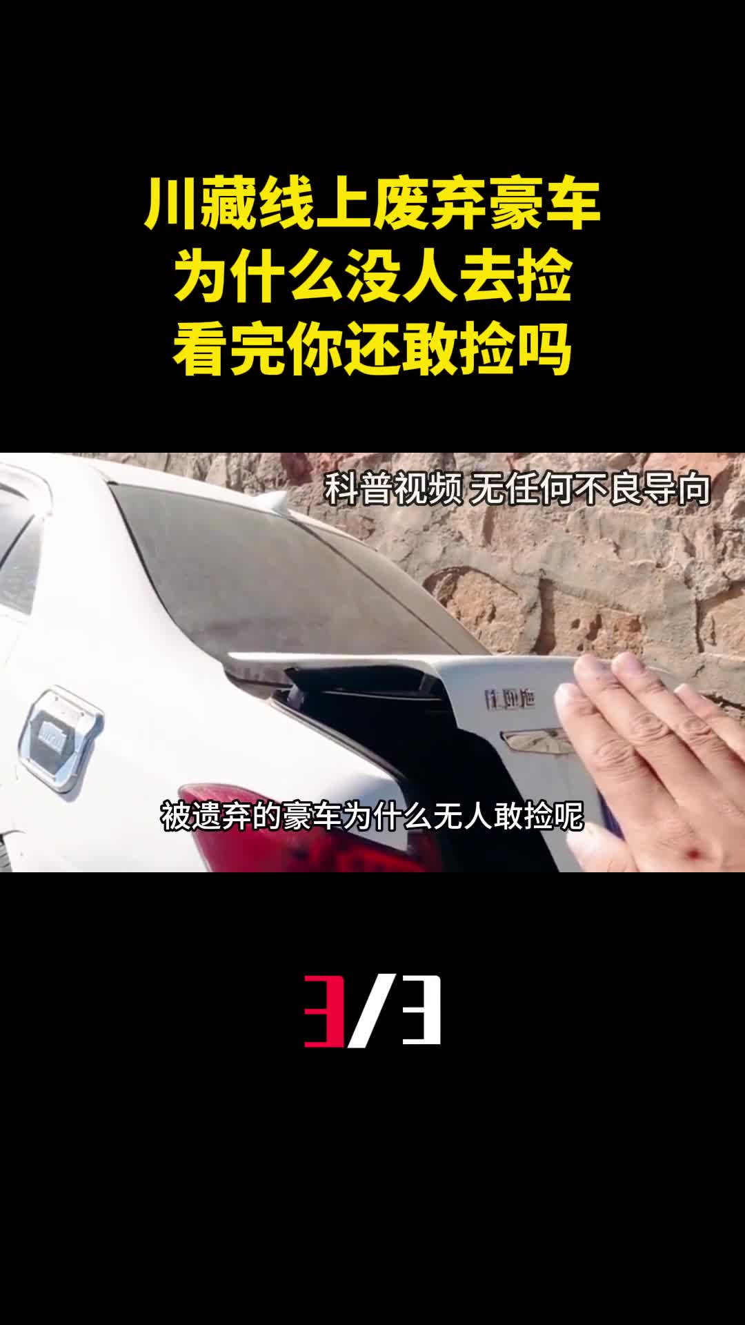 川藏线上有很多废弃豪车为什么没人去捡看完你还敢捡吗3