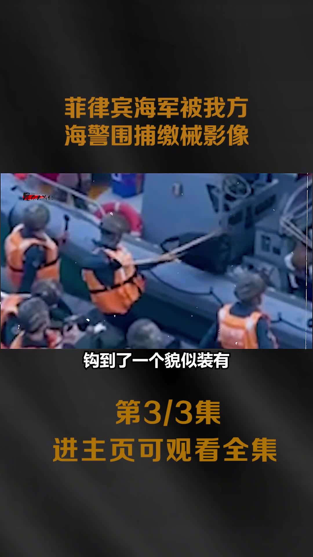 菲律宾海军非法闯入我国南海被我方海警围捕缴械全过程影像菲律宾海军非法闯入我国南海被我方海警围捕缴械全过程影像