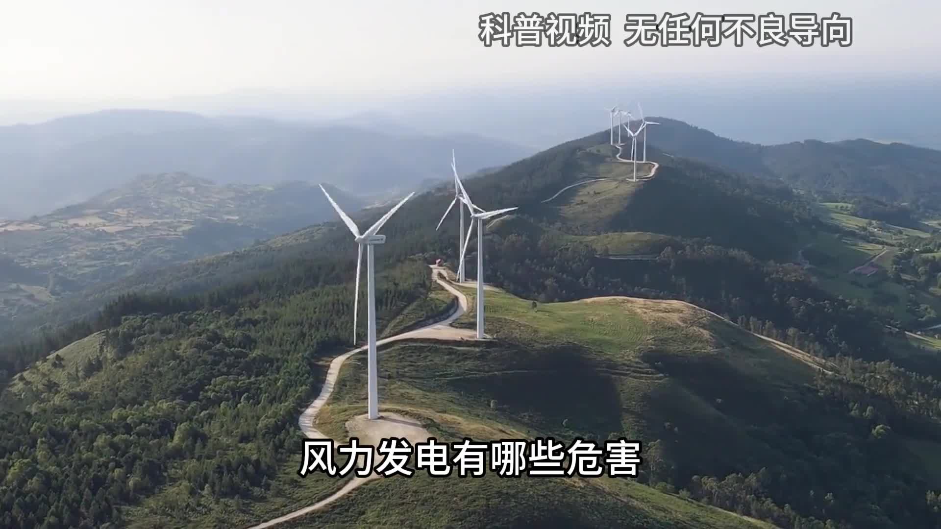 风力发电有哪些危害国外在大面积拆除为何我们忙着建风电场1