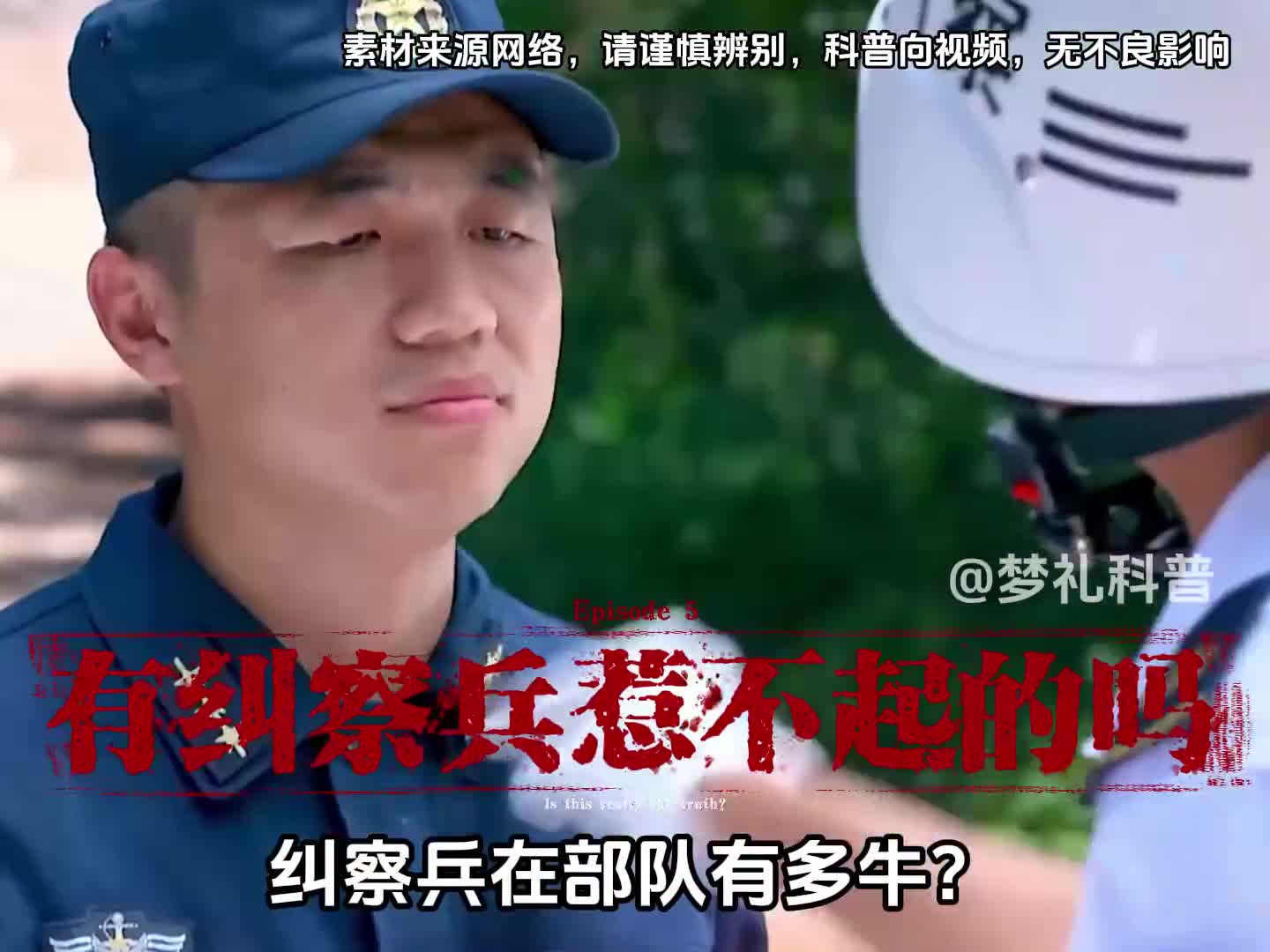 你知道就纠察兵在部队有多牛吗