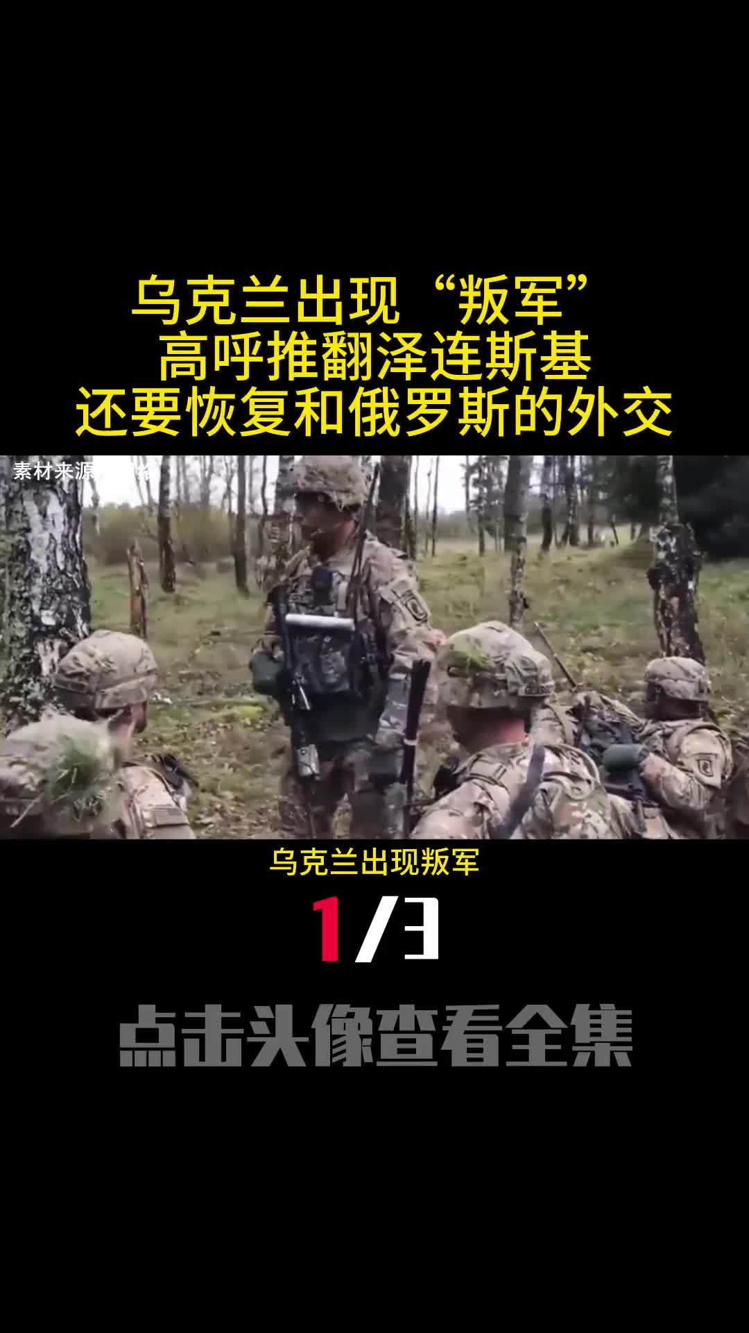 乌克兰出现叛军高呼推翻泽连斯基还要恢复和俄罗斯的外交1