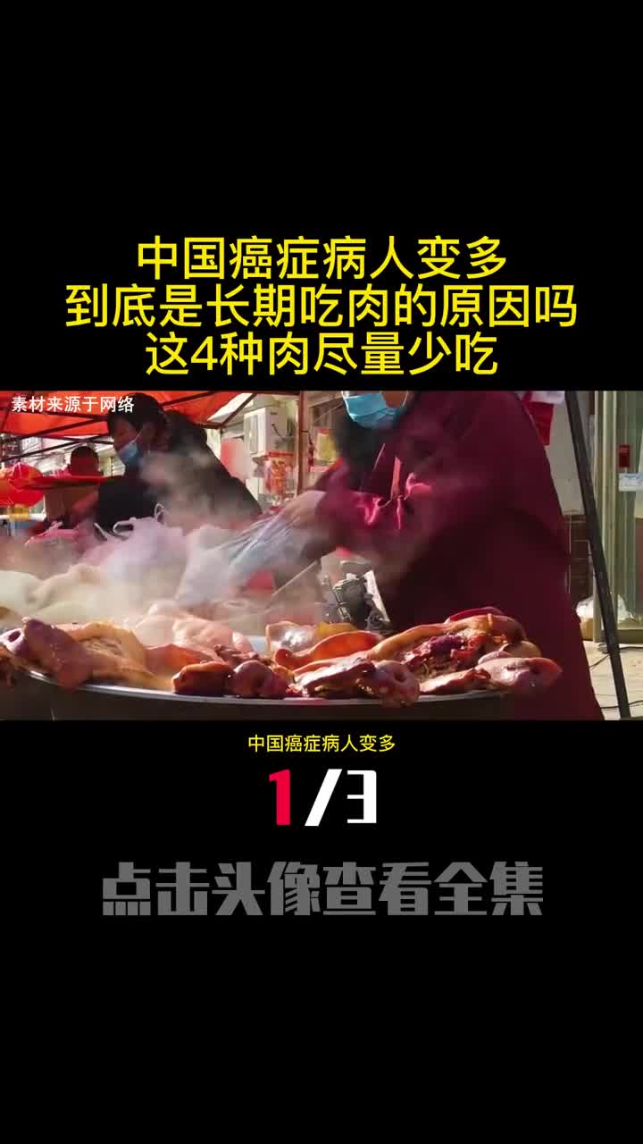 中国癌症病人变多到底是长期吃肉的原因吗这4种肉尽量少吃1