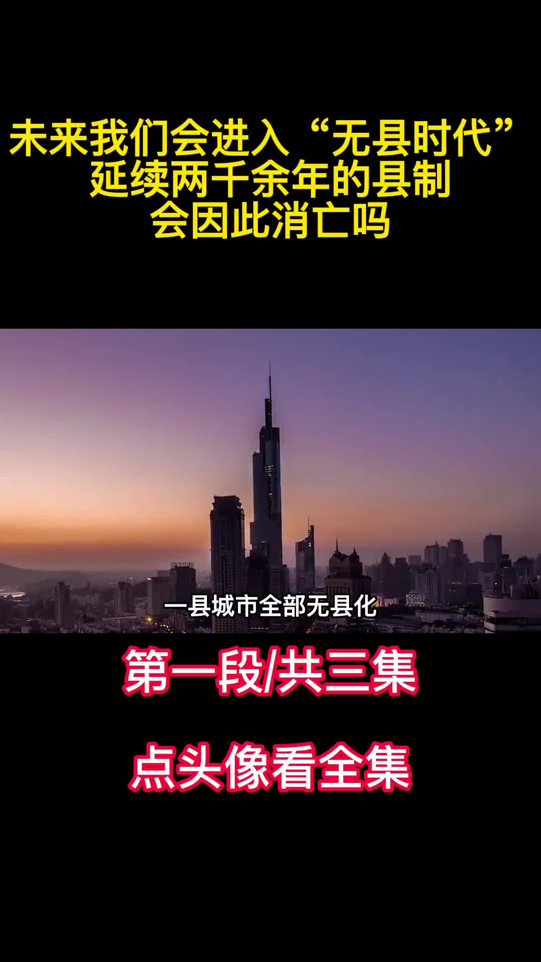 未来我们会进入无县时代延续两千余年的县制会因此消亡吗1