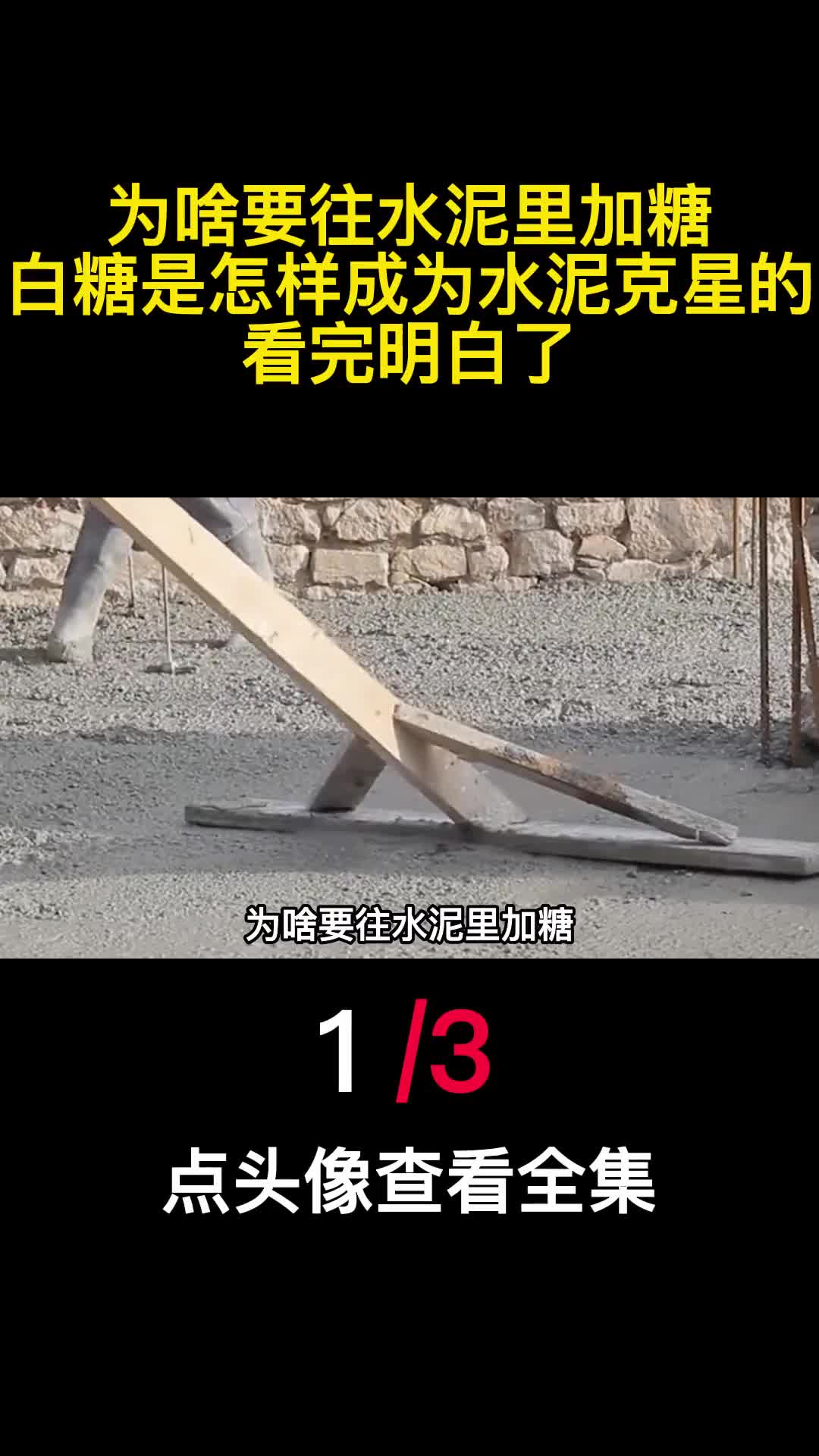 为啥要往水泥里加糖白糖是怎样成为水泥克星的看完明白了1