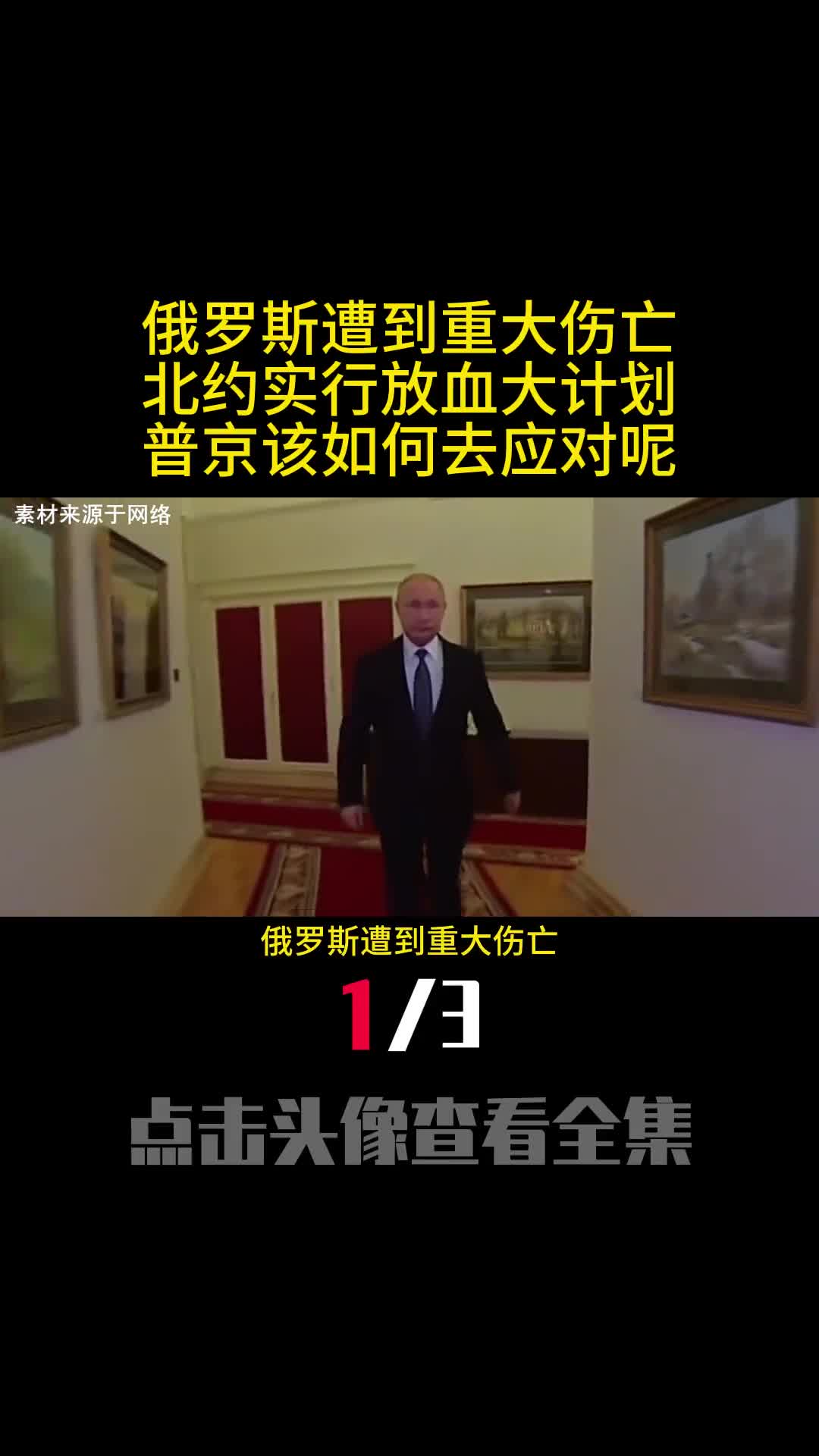 俄罗斯遭到重大伤亡北约实行放血大计划普京该如何去应对呢1