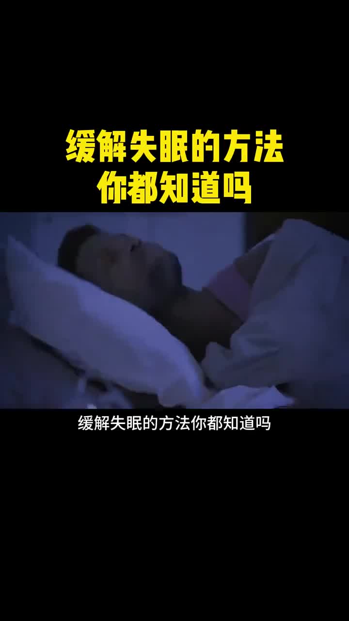 缓解失眠的方法你都知道哪些