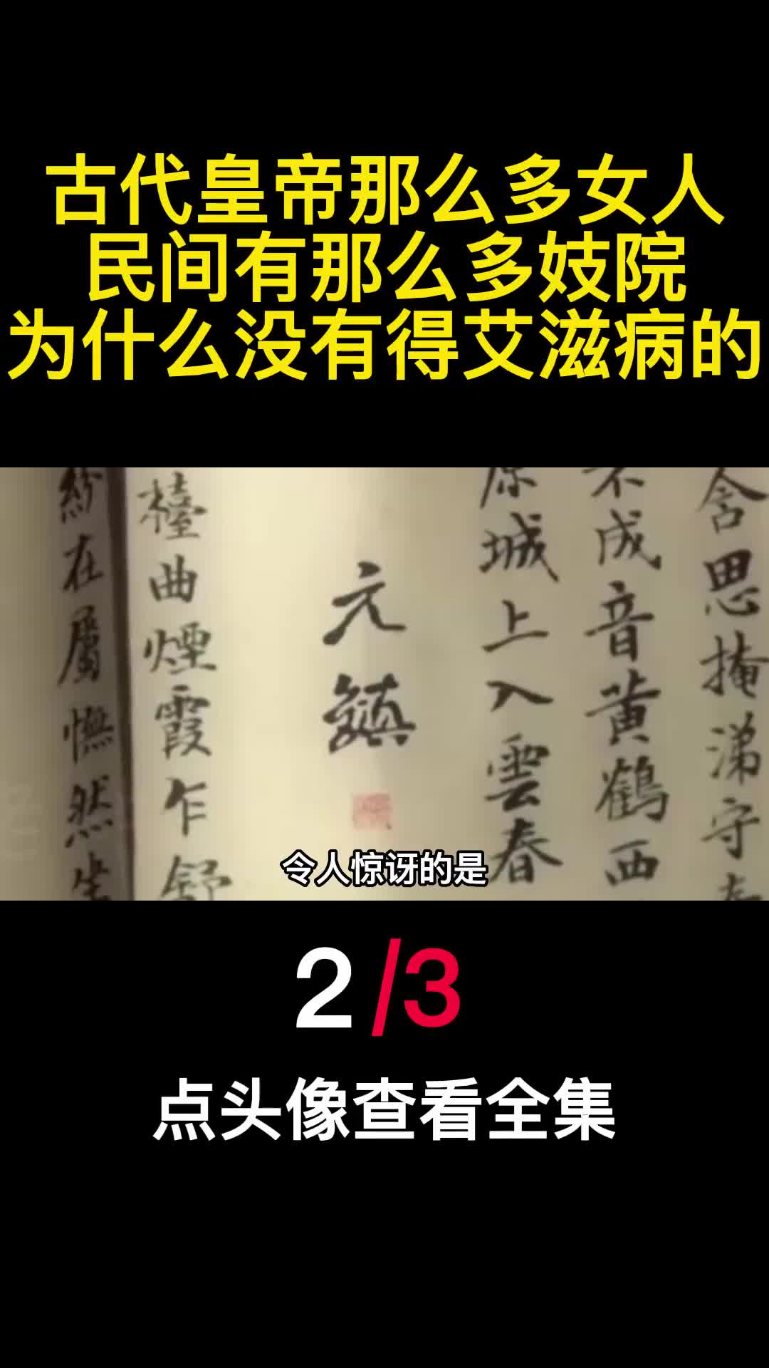 古代皇帝那么多女人民间有那么多妓院为什么没有得艾滋病的2