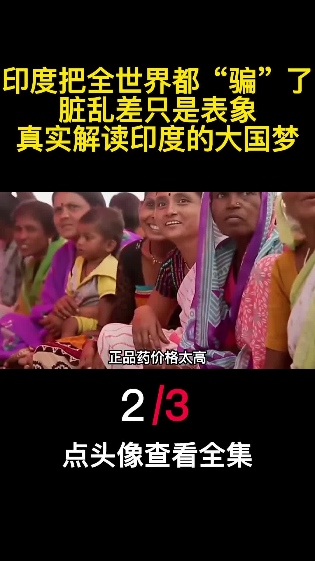 印度把全世界都骗了脏乱差只是表象真实解读印度的大国梦2