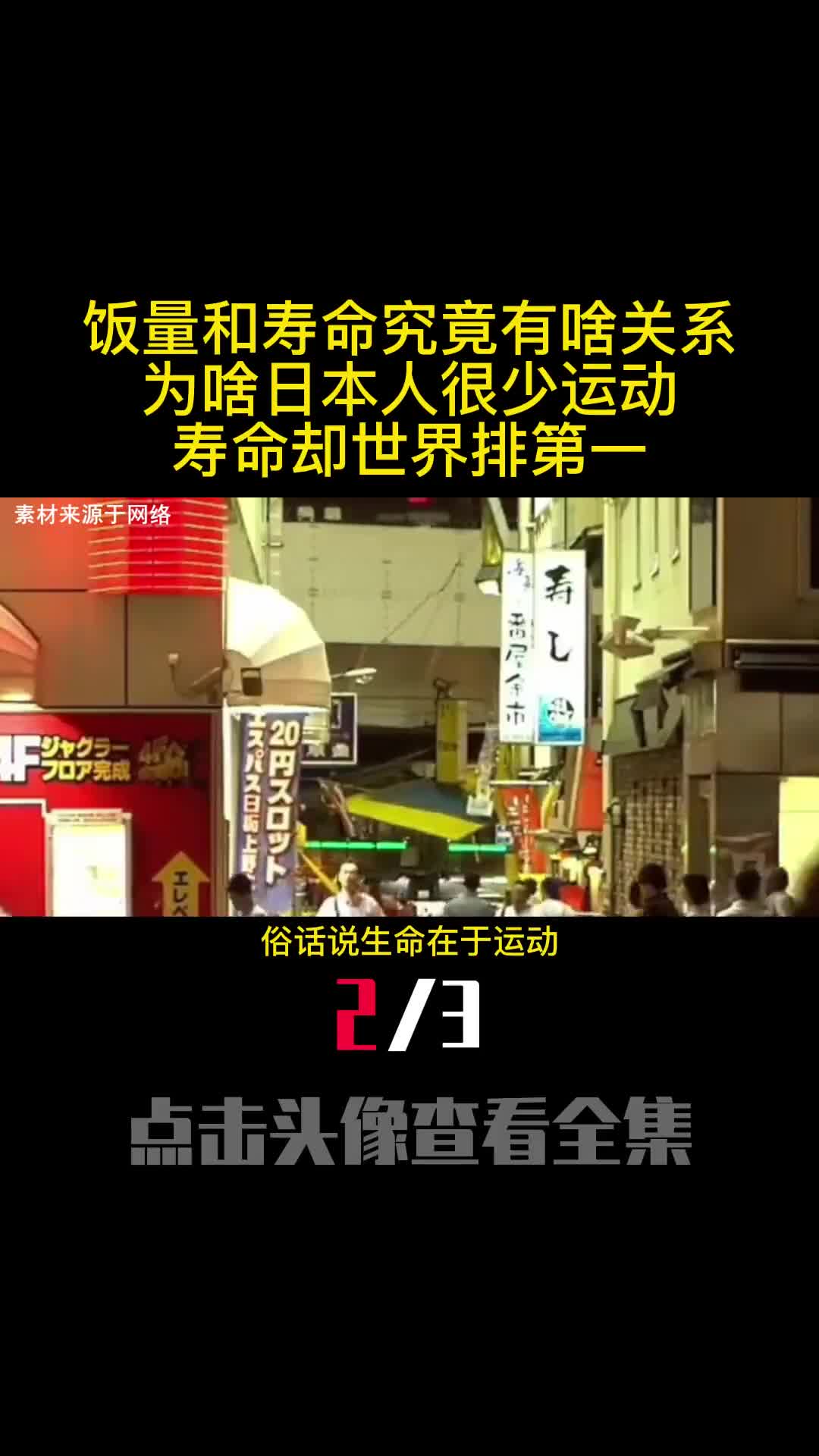 饭量和寿命究竟有啥关系为啥日本人很少运动寿命却世界排第一2