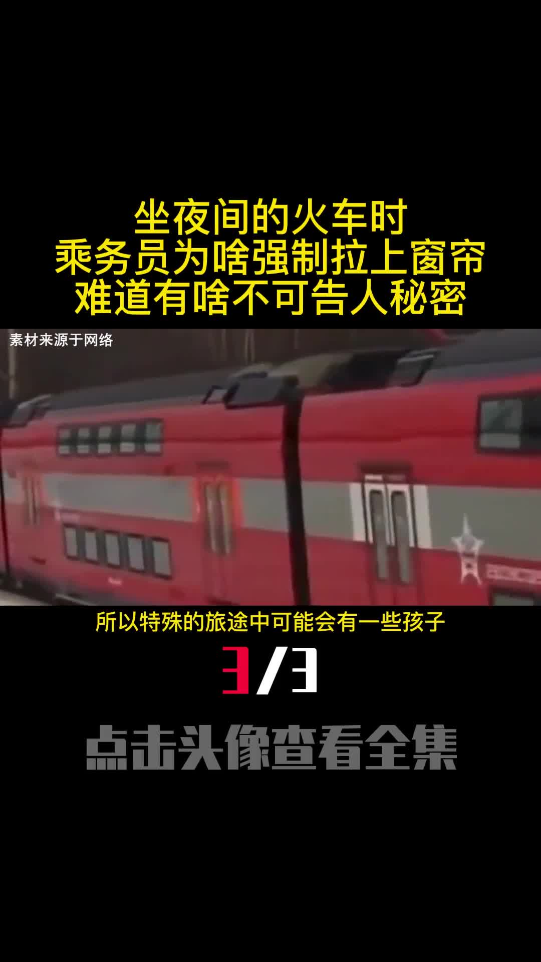 坐夜间的火车时乘务员为啥强制拉上窗帘难道有啥不可告人秘密3