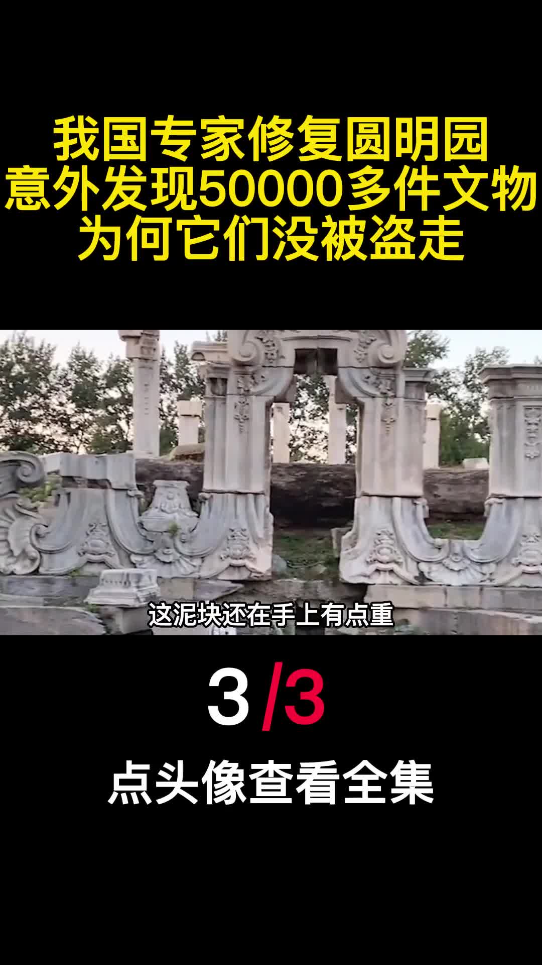 我国专家修复圆明园意外发现50000多件文物为何它们没被盗走3