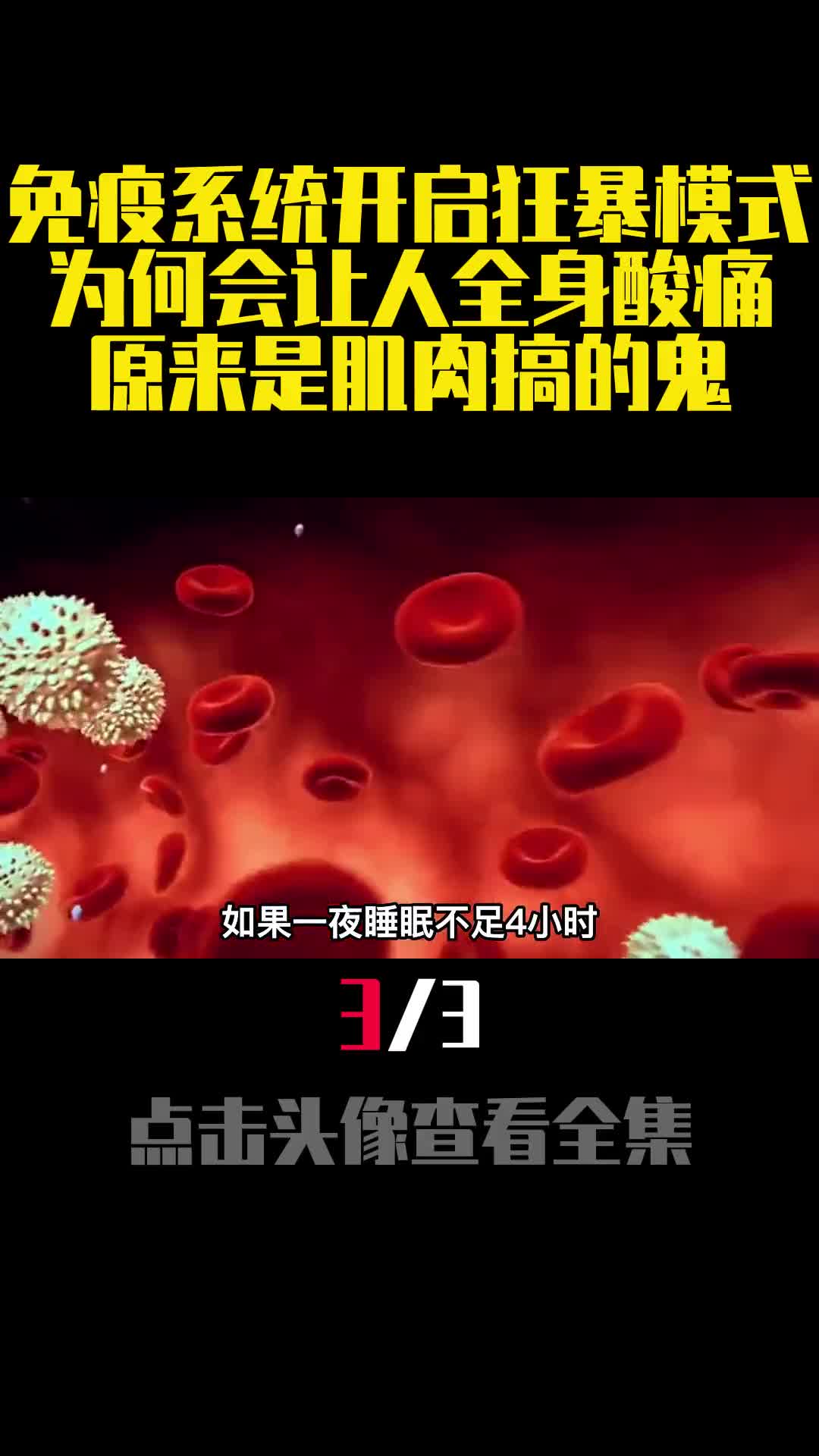 免疫系统开启狂暴模式为何会让人全身酸痛原来是肌肉搞的鬼3