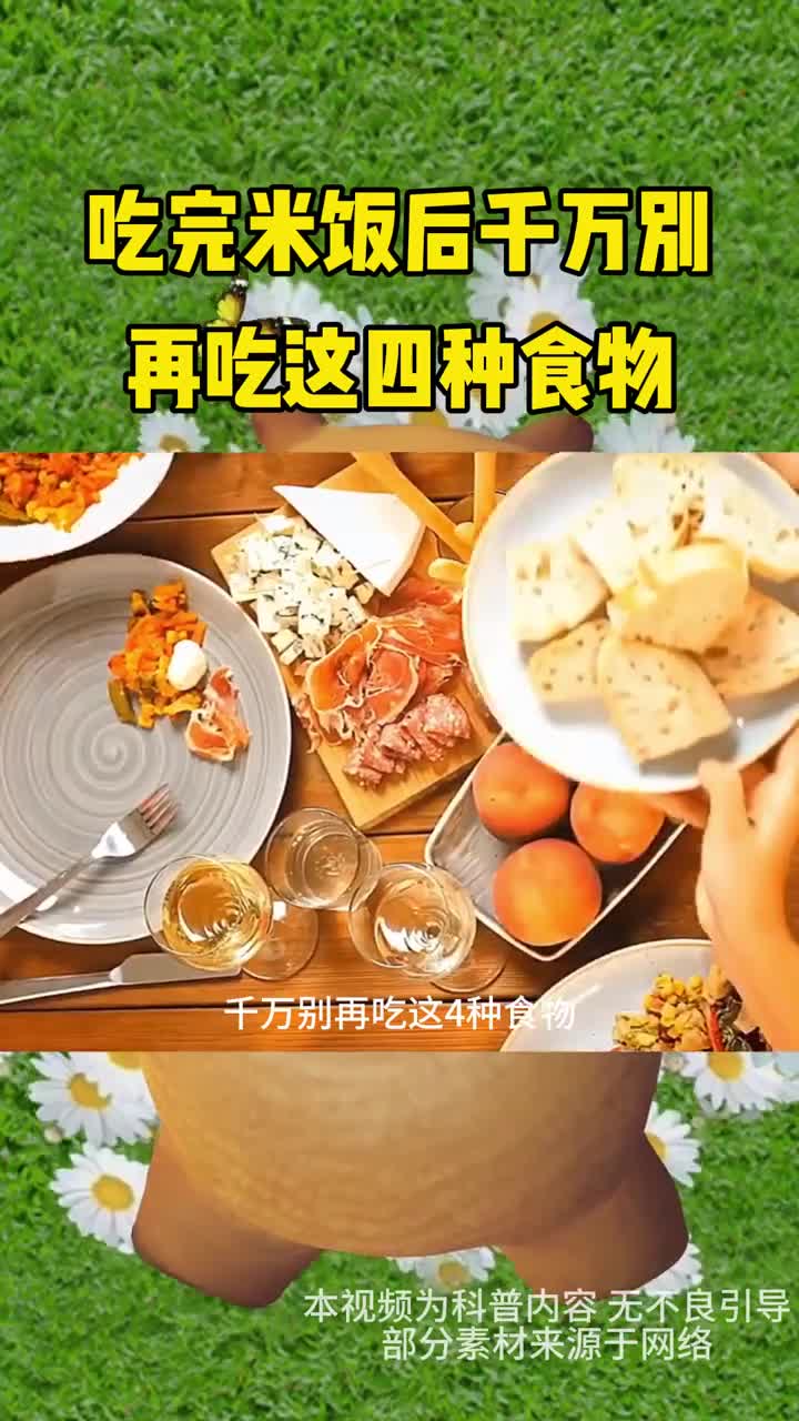 吃完米饭后千万别再吃这四种食物
