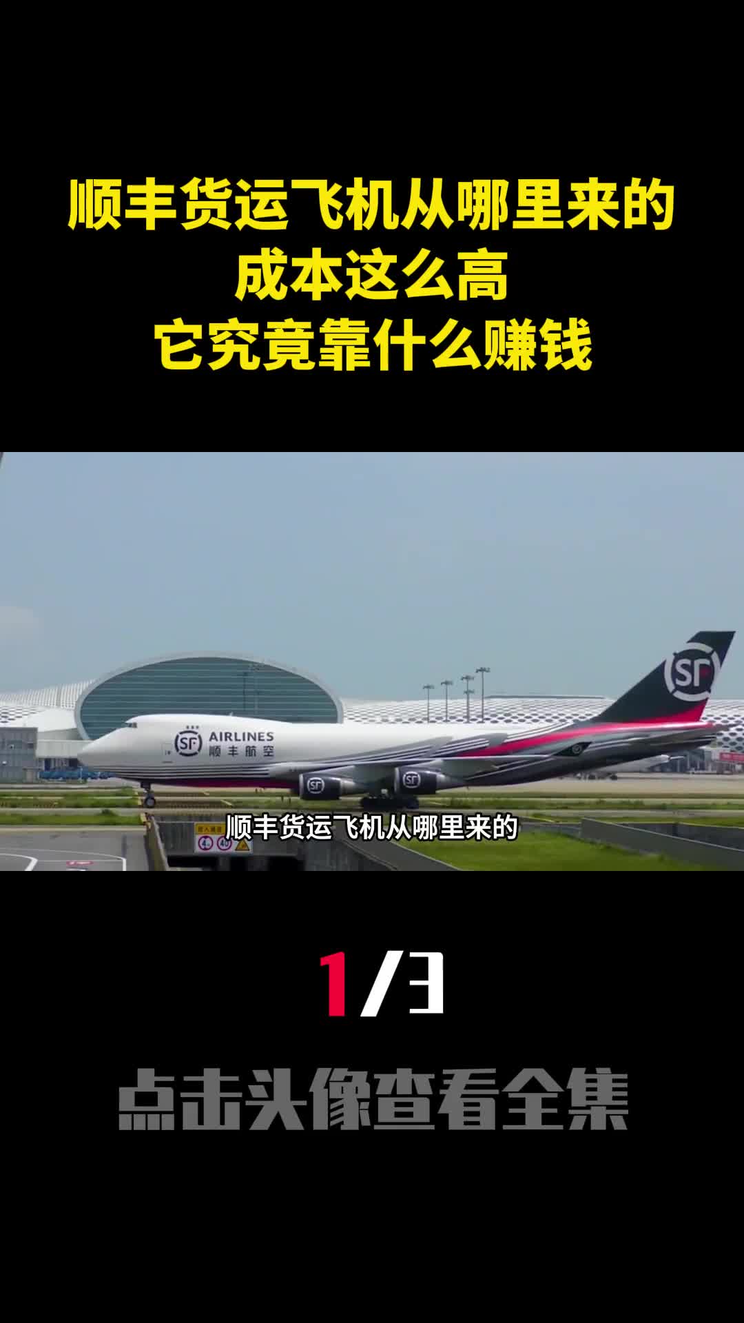 顺丰货运飞机从哪里来的成本这么高它究竟靠什么赚钱1