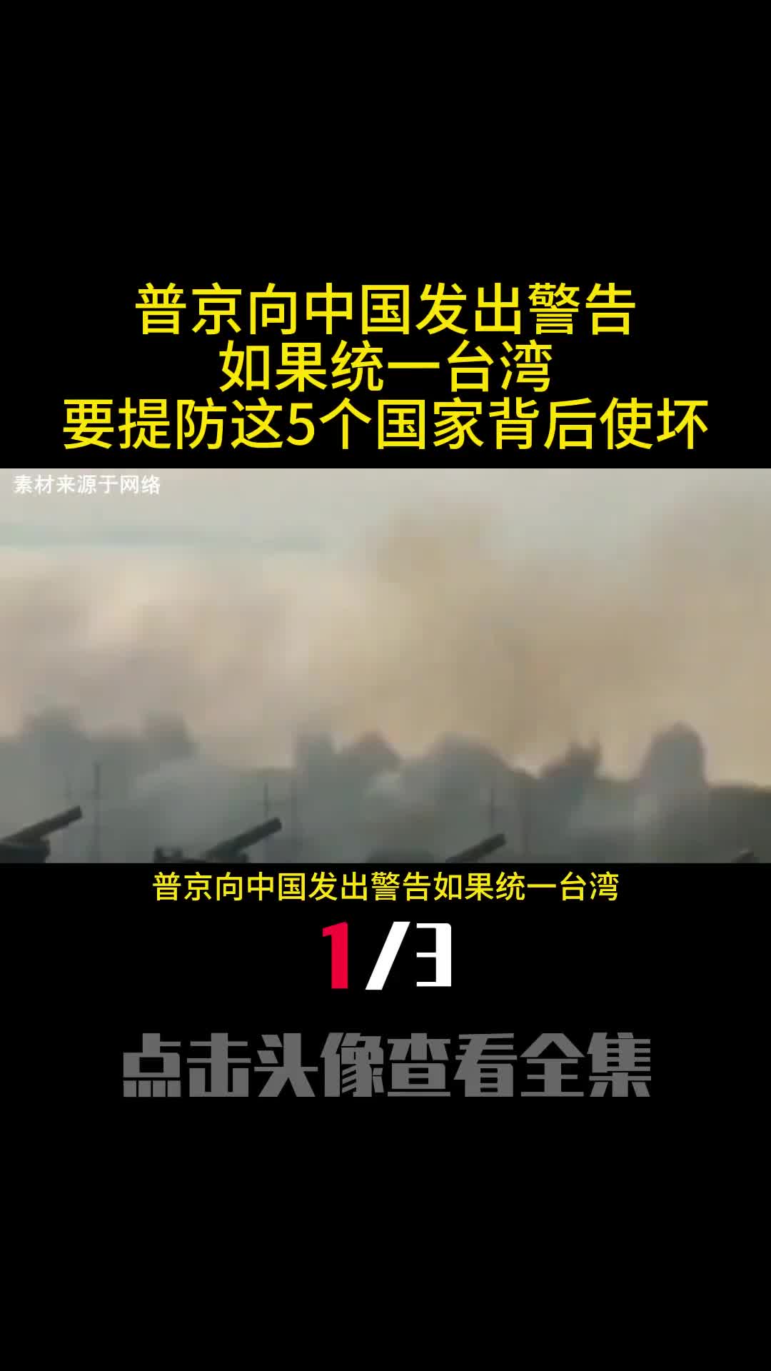 普京向中国发出警告如果统一台湾要提防这5个国家背后使坏1