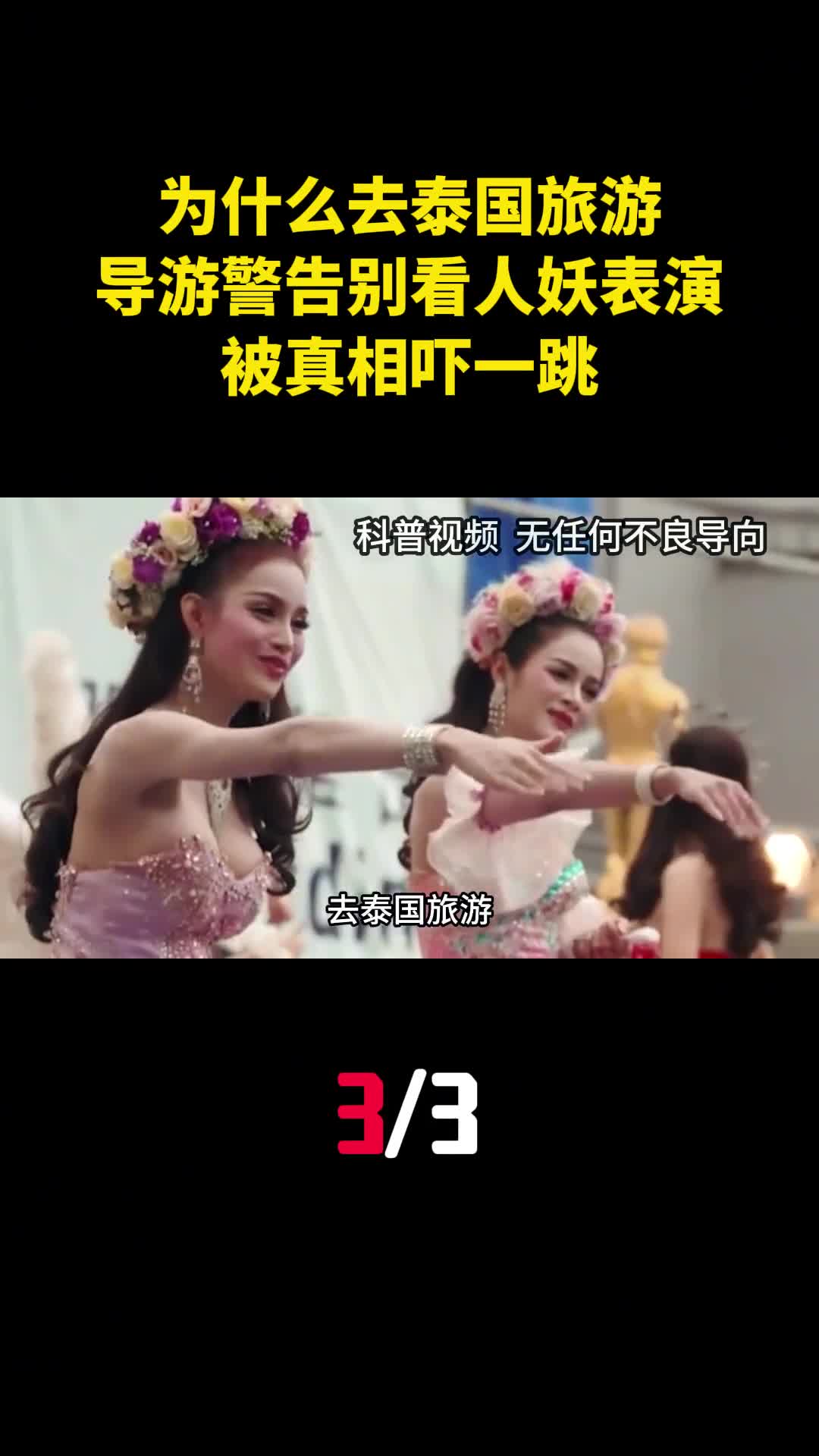 去泰国旅游为什么导游警告别看人妖表演被真相吓一跳3