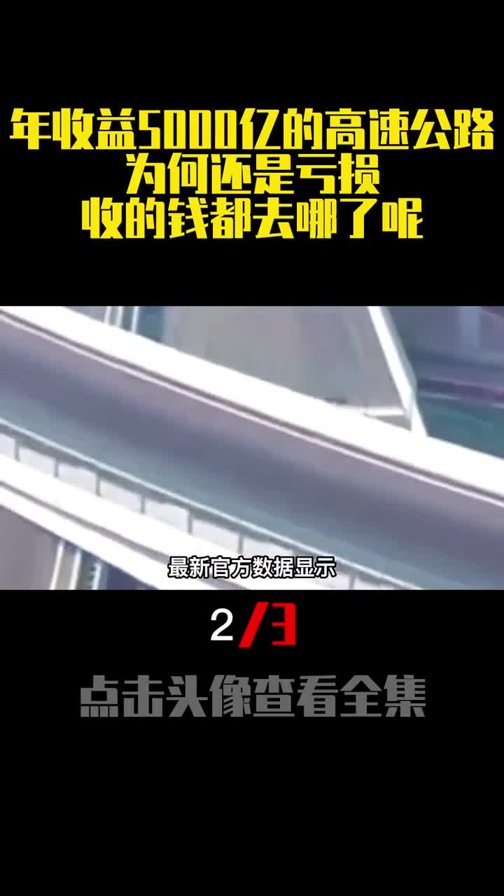 年收益5000亿的高速公路为何还是亏损收的钱都去哪了呢2