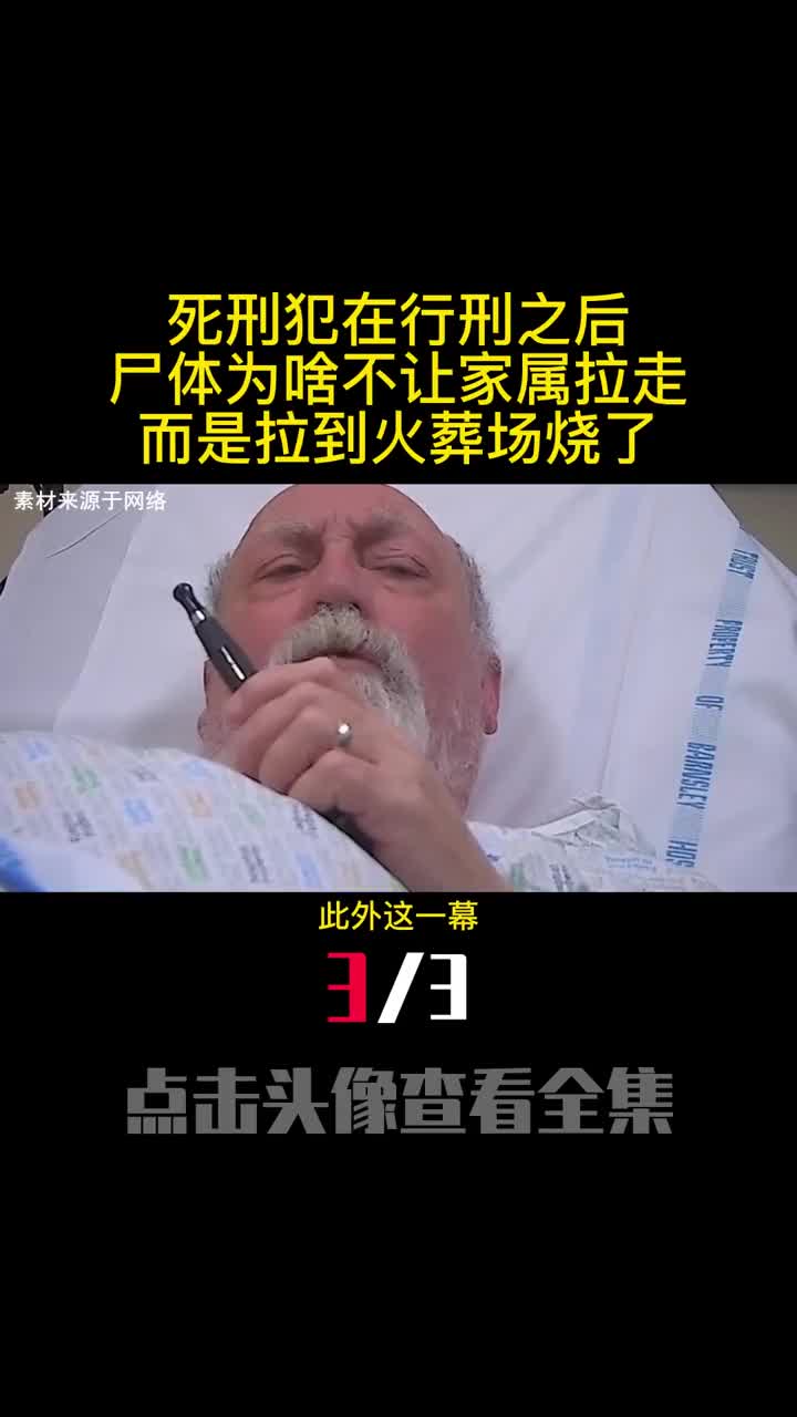 死刑犯在行刑之后尸体为啥不让家属拉走而是拉到火葬场烧了3