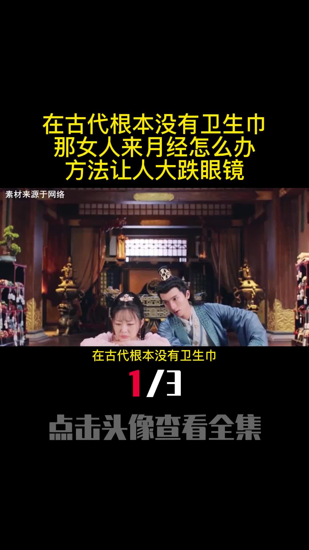 在古代根本没有卫生巾那女人来月经怎么办方法让人大跌眼镜1