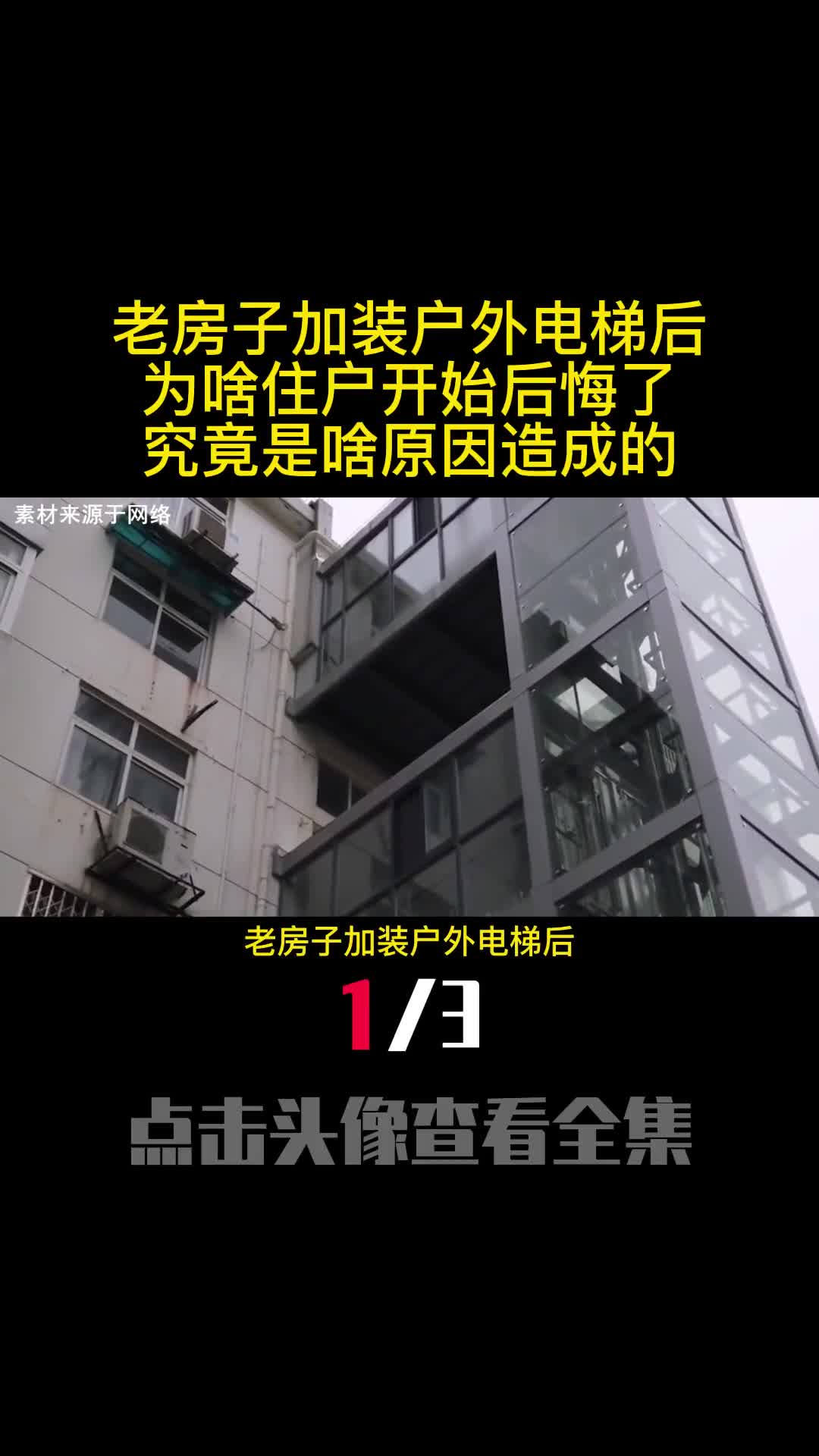 老房子加装户外电梯后为啥住户开始后悔了究竟是啥原因造成的1