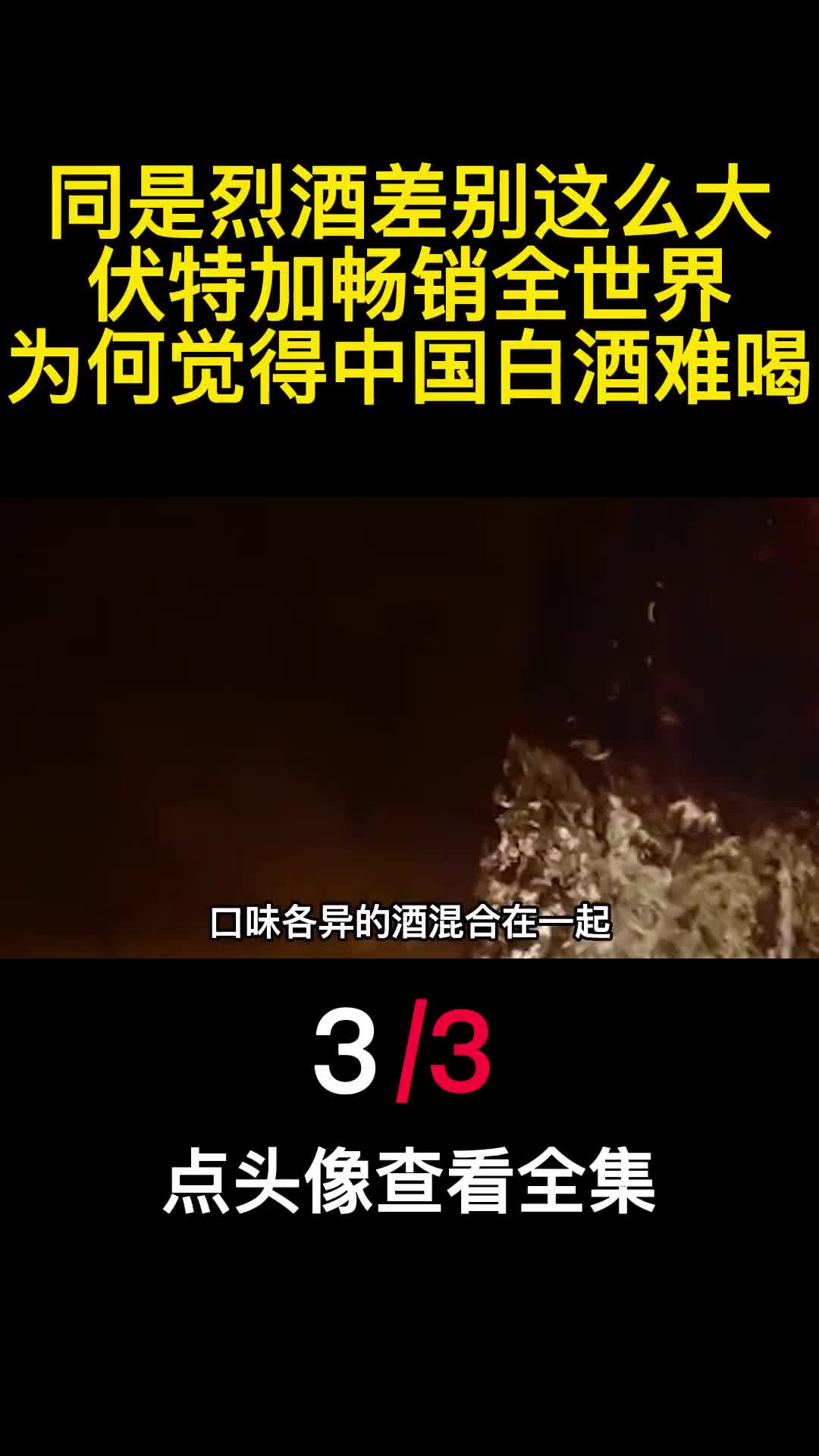 同是烈酒差别这么大伏特加畅销全世界为何觉得中国白酒难喝3